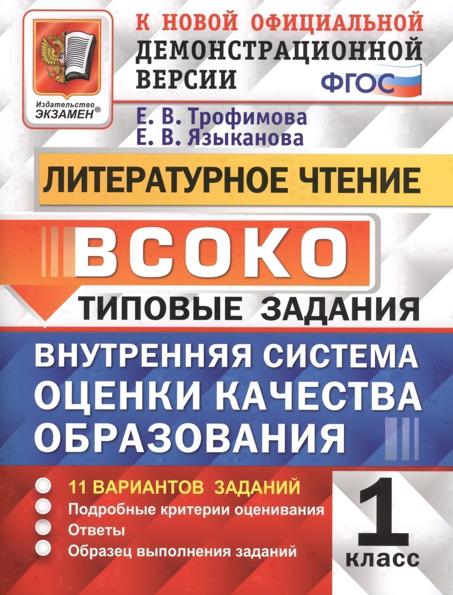 ВСОКО. Литературное чтение. 1 класс. Типовые задания. 11 вариантов заданий Читай-город