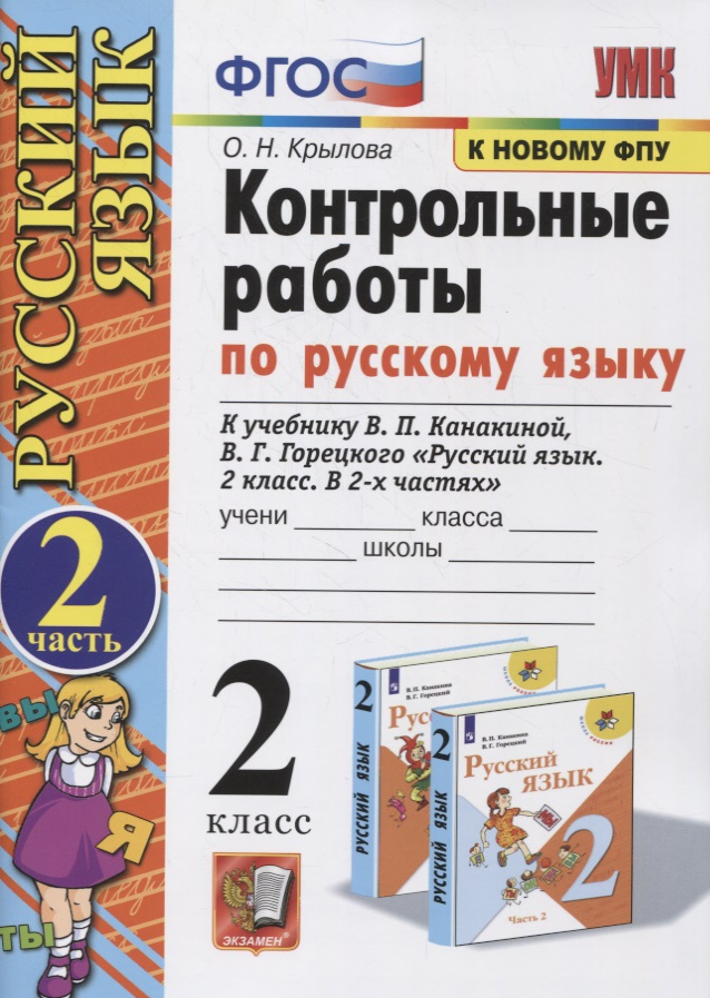 Контрольные работы по Русскому языку. 2 класс. (к учебнику В.П. Канакина, В.Г. Горецкого "Русский язык. 2 класс. В 2-х частях"). Часть 2 (к новому ФПУ) Читай-город