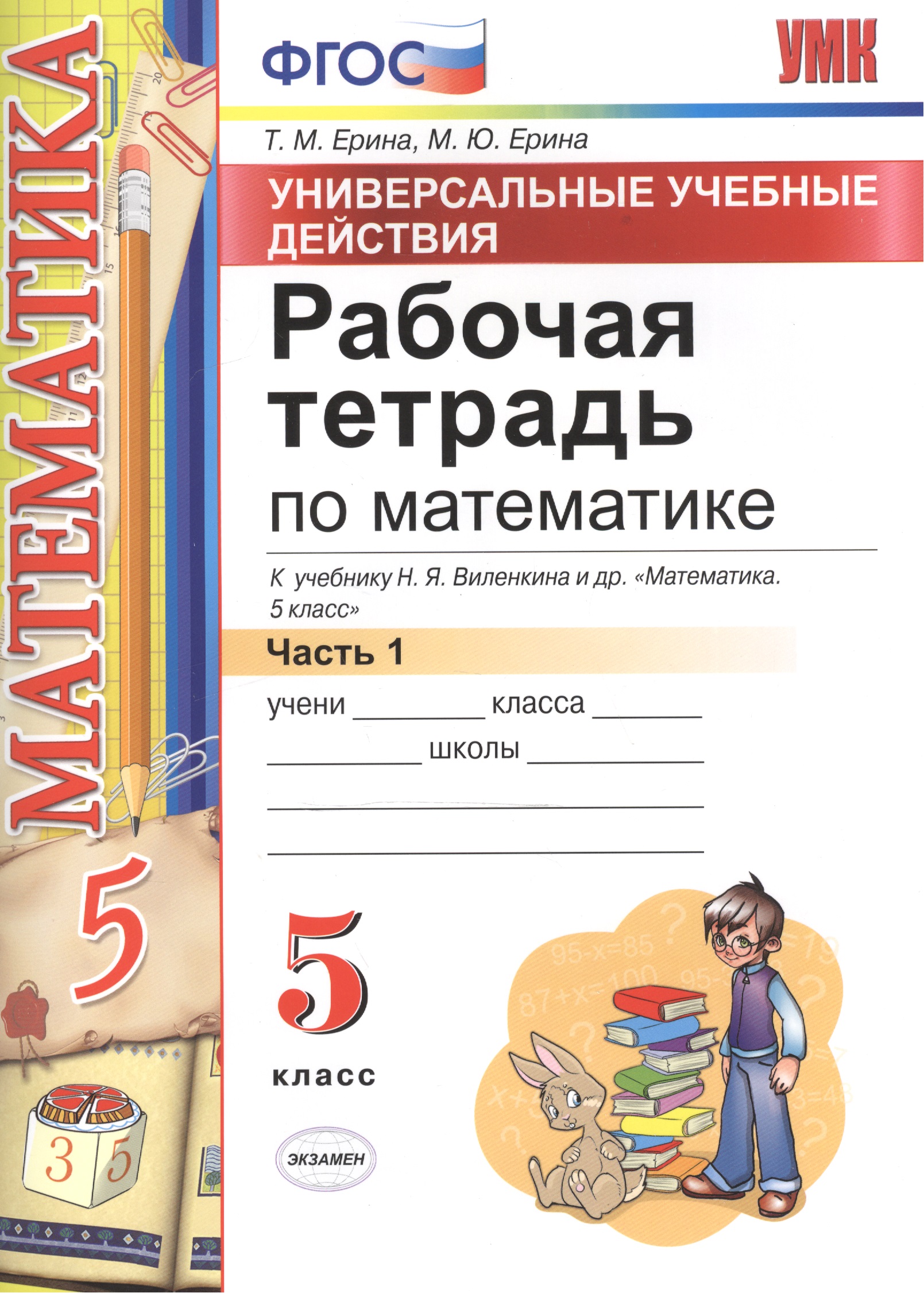 Математика. 5 класс. Рабочая тетрадь к учебнику Н.Я. Виленкина и др. "Математика. 5 класс". В 2-х частях. Часть 1. ФГОС (к новому учебнику) Читай-город