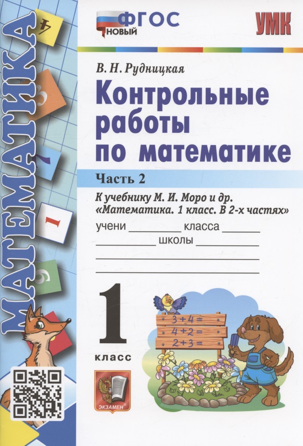 Контрольные работы по математике. 1 класс. Часть 2. К учебнику М.И. Моро и др. "Математика. 1 класс. В 2-х частях. Часть 2" (М.: Просвещение) Читай-город