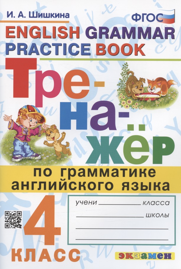 Тренажер по грамматике английского языка. English Grammar Practice Book. 4 класс. Ко всем действующим учебникам Читай-город