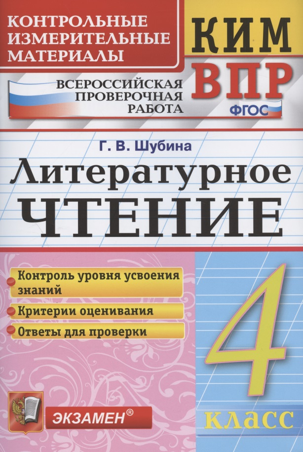 Литературное чтение. 4 класс. Контрольные измерительные материалы: Всероссийская проверочная раблота Читай-город