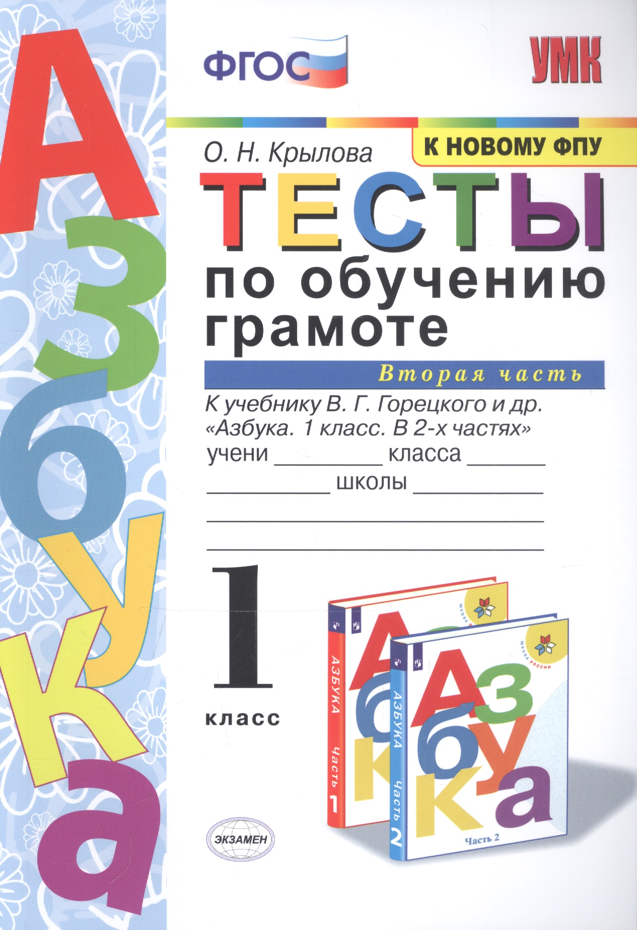 Тесты по обучению грамоте 1 кл Ч.2 (24,25 изд) (к уч. Горецкого и др.) (мУМК) Крылова (ФГОС) Читай-город