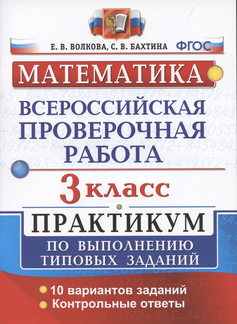 ВПР Математика 3 кл. Практикум…(мВПРПрак) Волкова (ФГОС) Читай-город