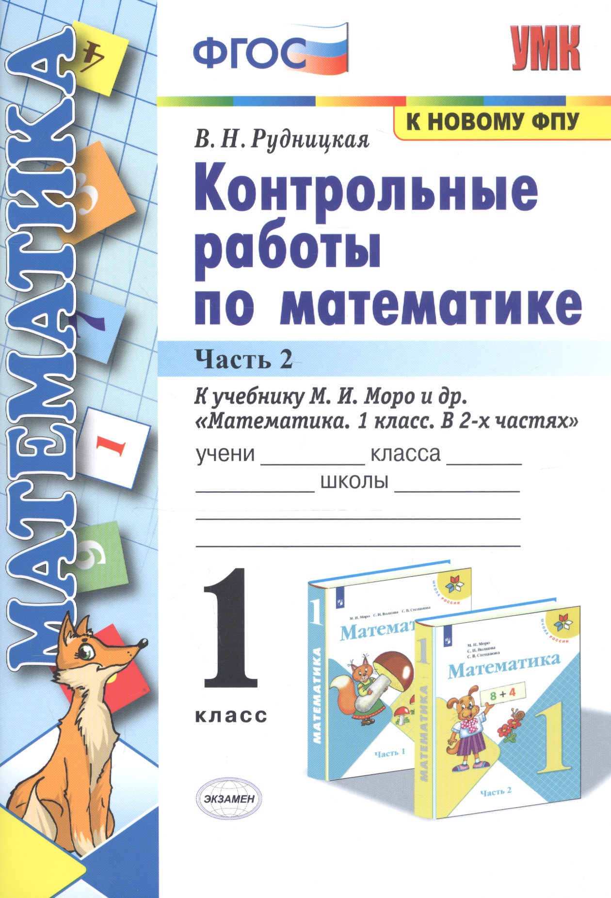 Контрольные работы по математике: 1 класс: часть 2: к учебнику М. Моро и др. "Математика. 1 класс". 13 - е изд., перераб. и доп. Читай-город