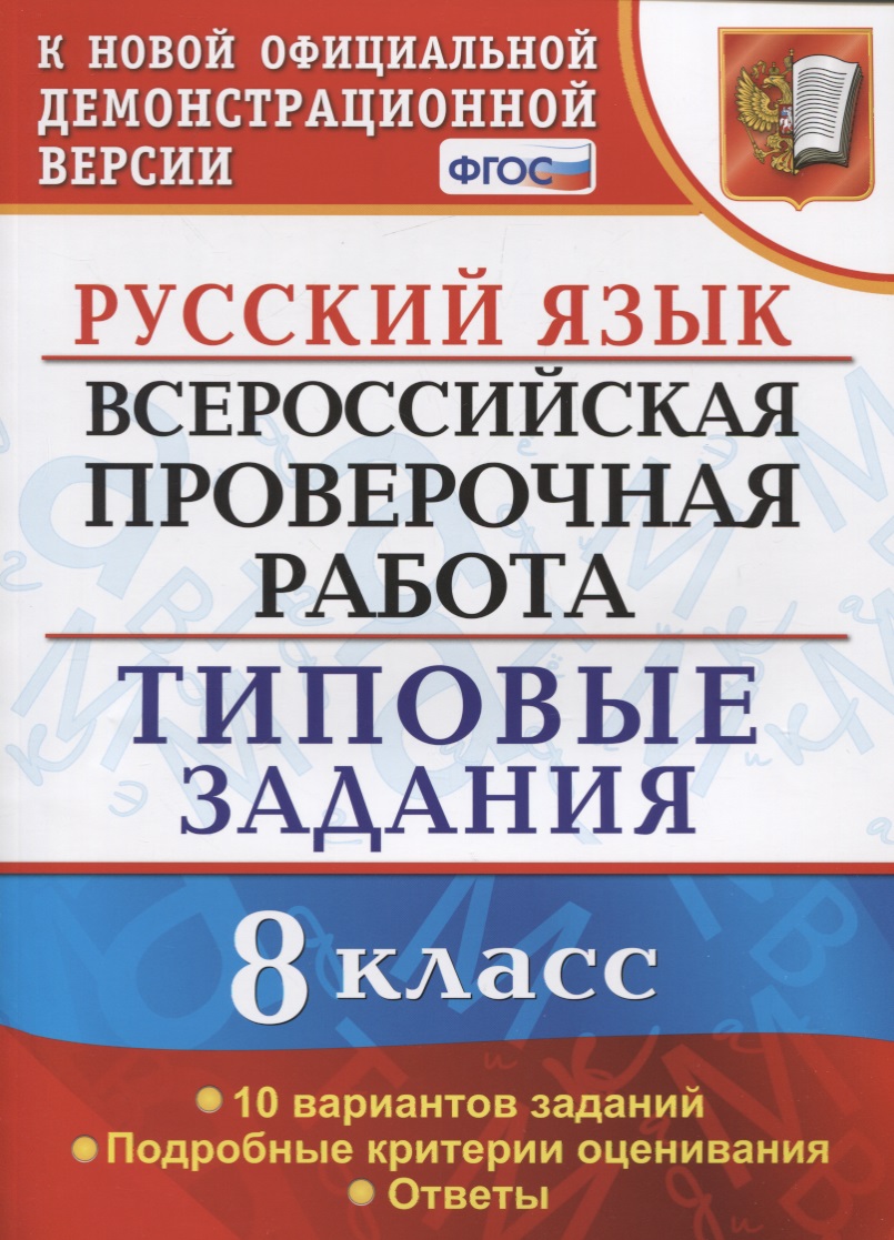 Русский язык. Всероссийская проверочная работа. 8 класс. Типовые задания. 10 вариантов заданий. Подробные критерии оценивания. Ответы Читай-город