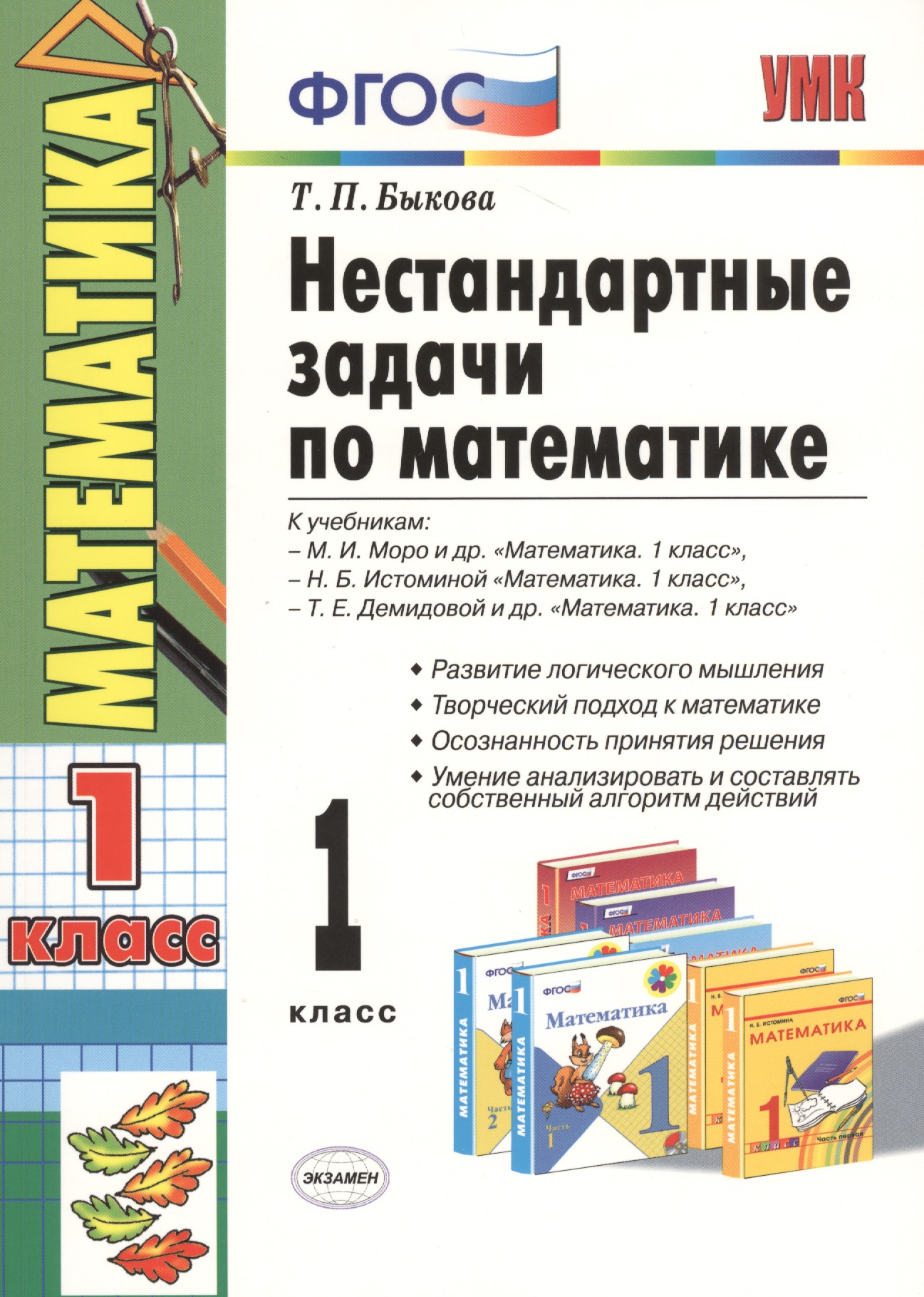 Математика. 1 класс. Нестандартные задачи Читай-город