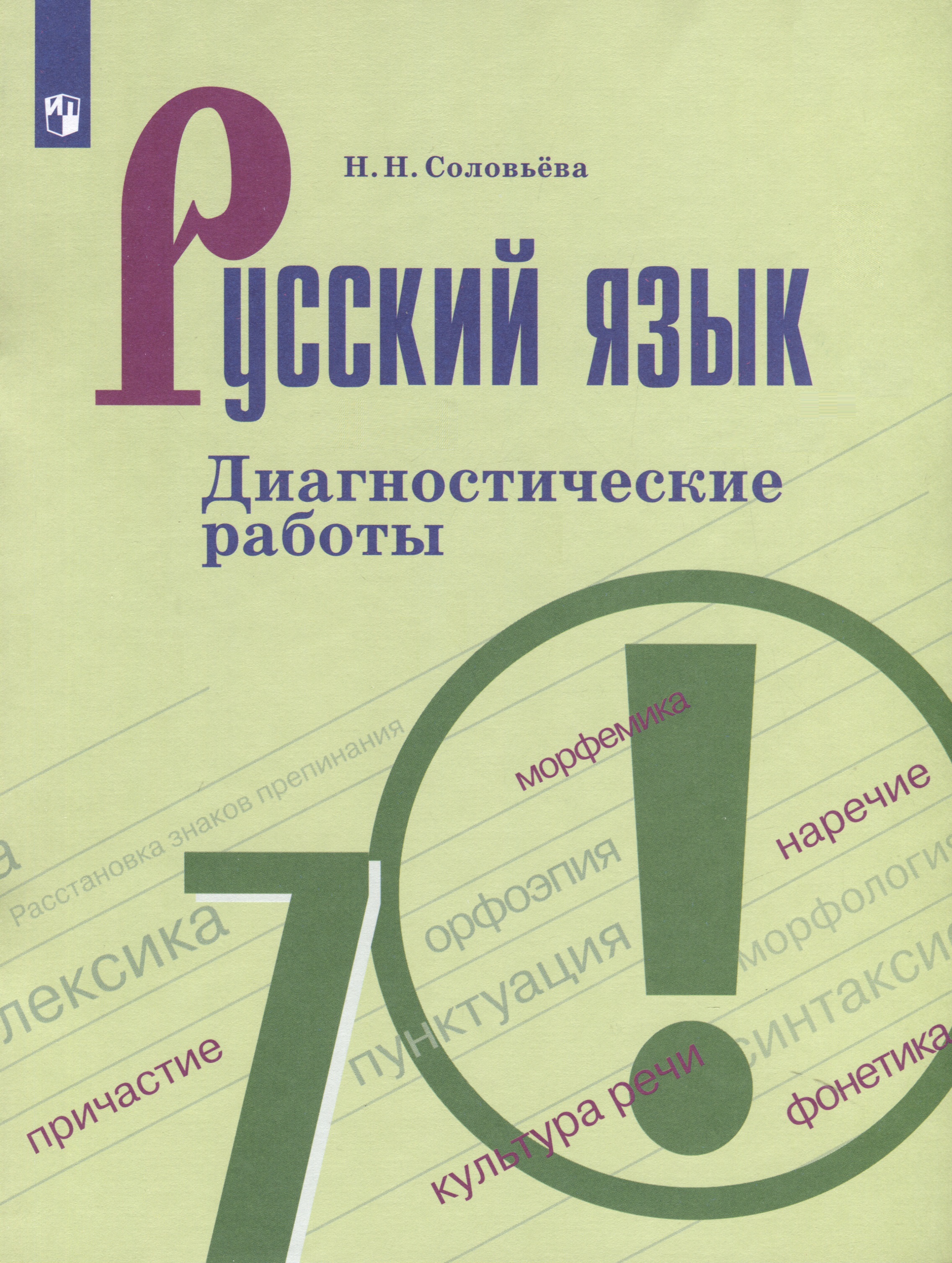Русский язык. 7 класс. Диагностические работы Читай-город