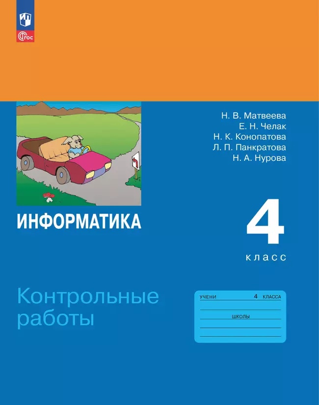 Информатика. 4 класс. Контрольные работы Читай-город