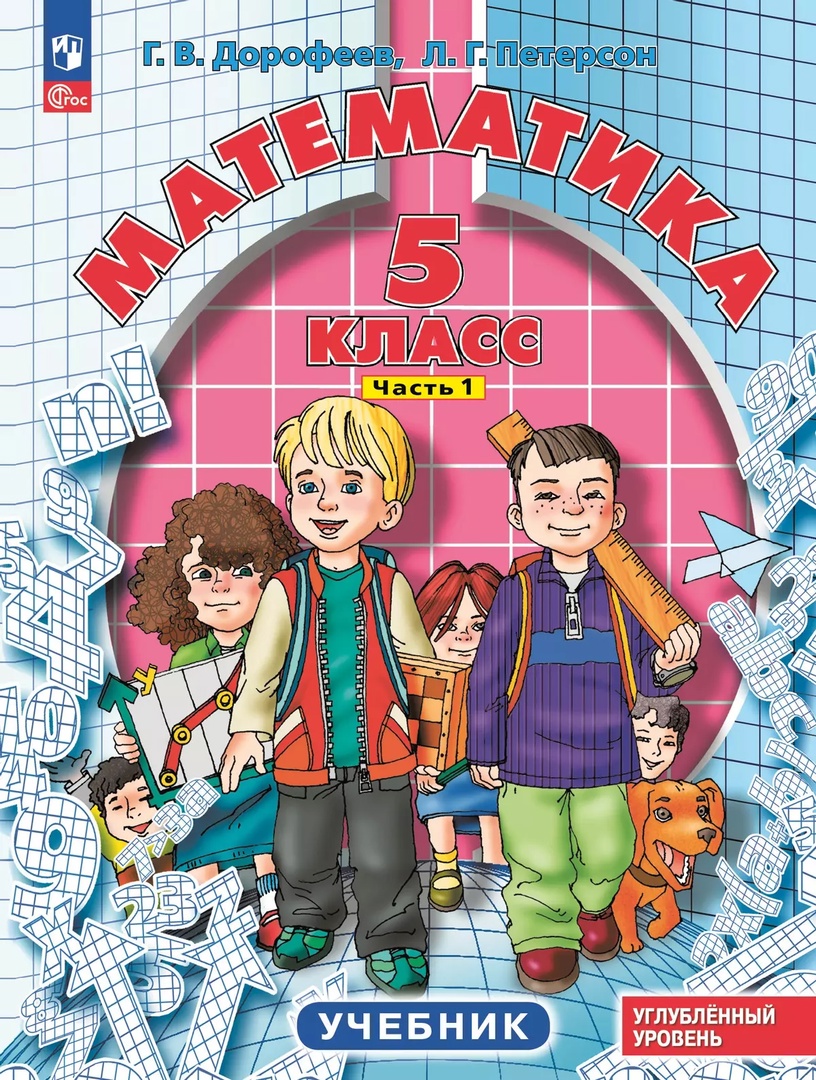 Математика. 5 класс. Учебник. В 2-х частях. Часть 1. Углублённый уровень Читай-город