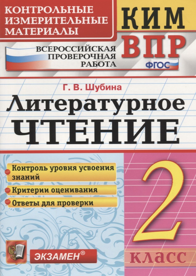 Литературное чтение. 2 класс. Контрольные измерительные материалы: Всероссийская проверочная работа Читай-город