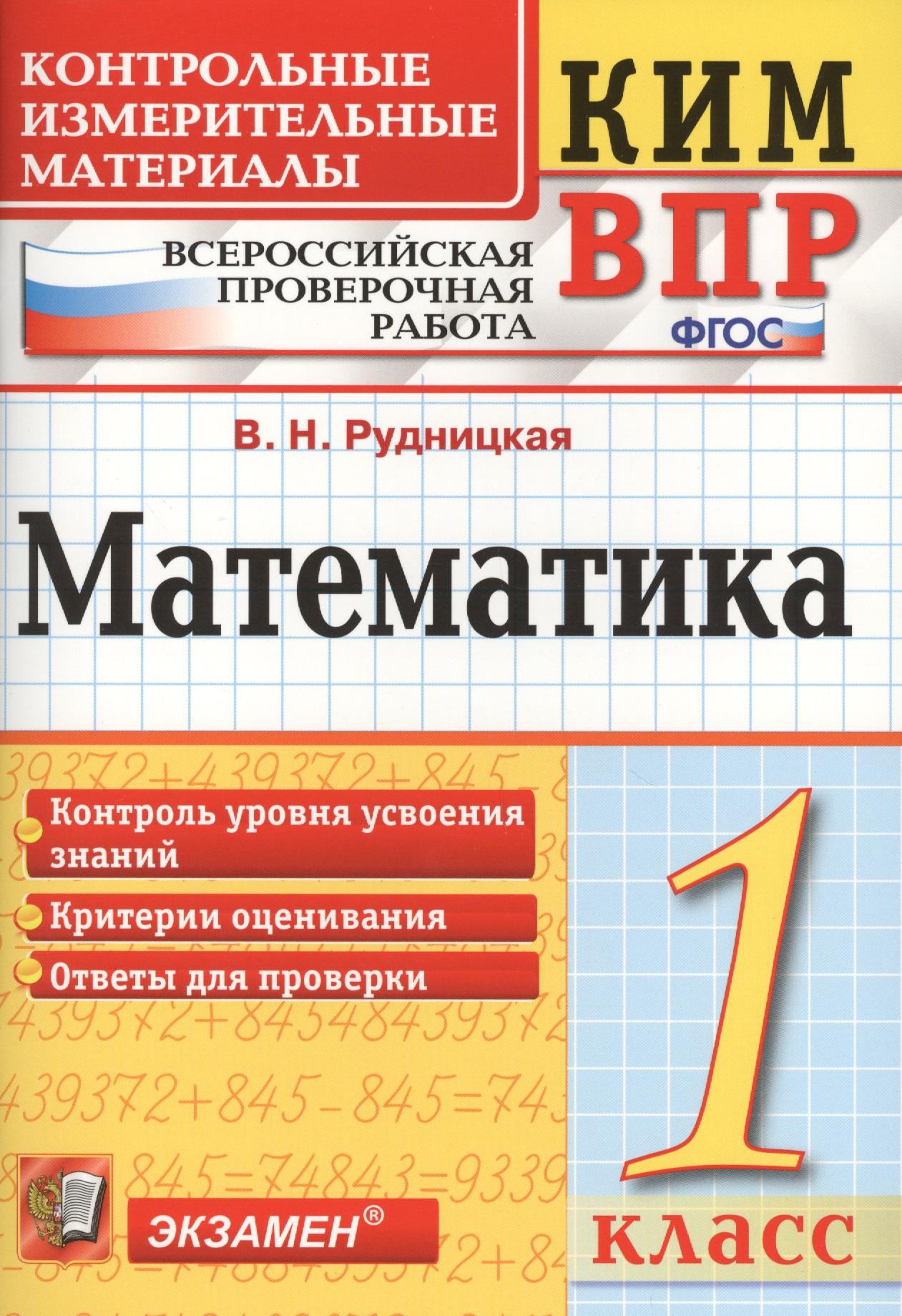 Всероссийская проверочная работа 1 класс. Математика. ФГОС Читай-город