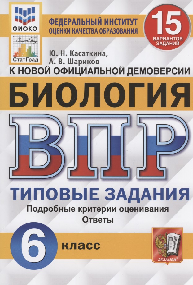 ВПР. Биология. 6 Класс. 15 Вариантов. Типовые задания. 15 вариантов заданий. Подробные критерии оценивания. Ответы. ФГОС. Читай-город