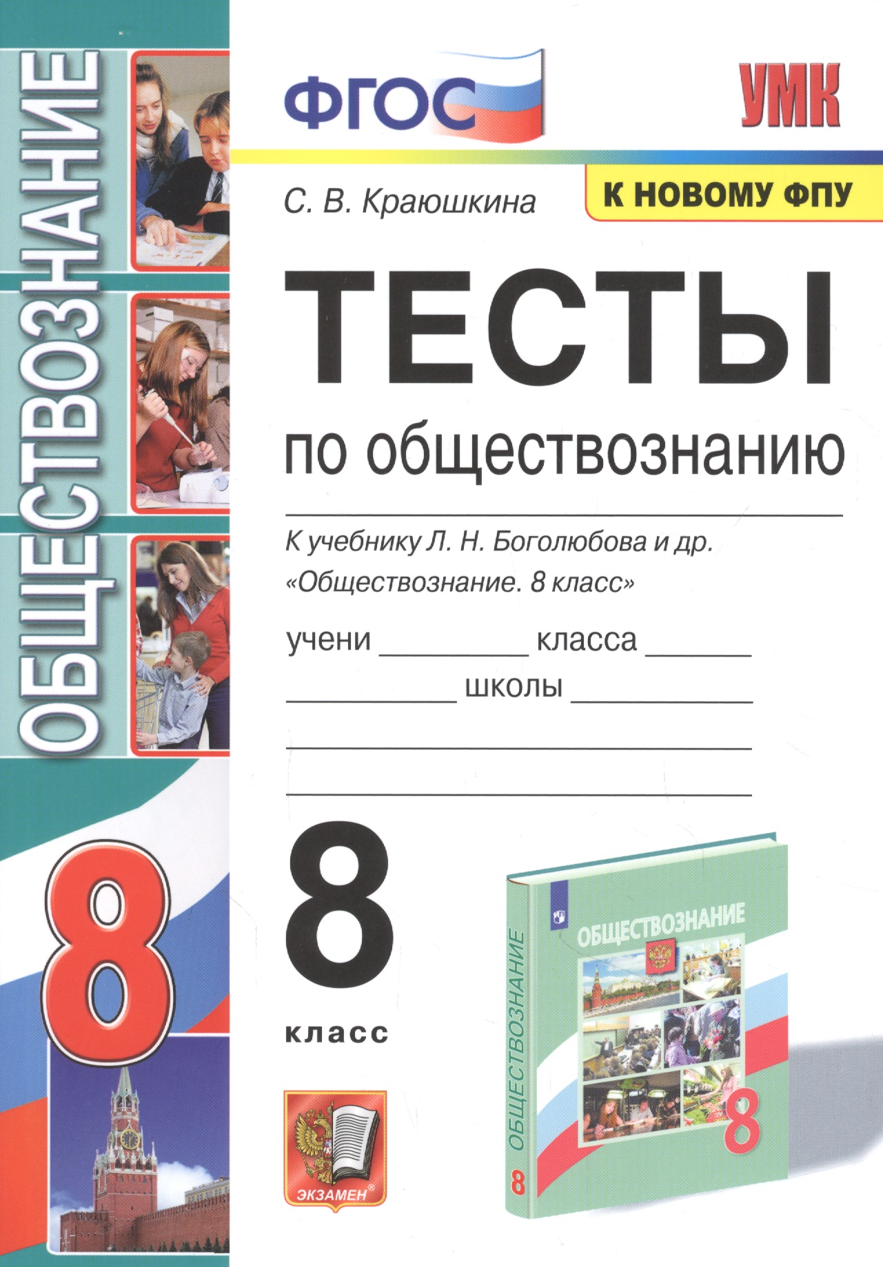 Тесты по обществознанию. 8 класс. К учебнику Л.Н. Боголюбова и др. "Обществознание. 8 класс" Читай-город