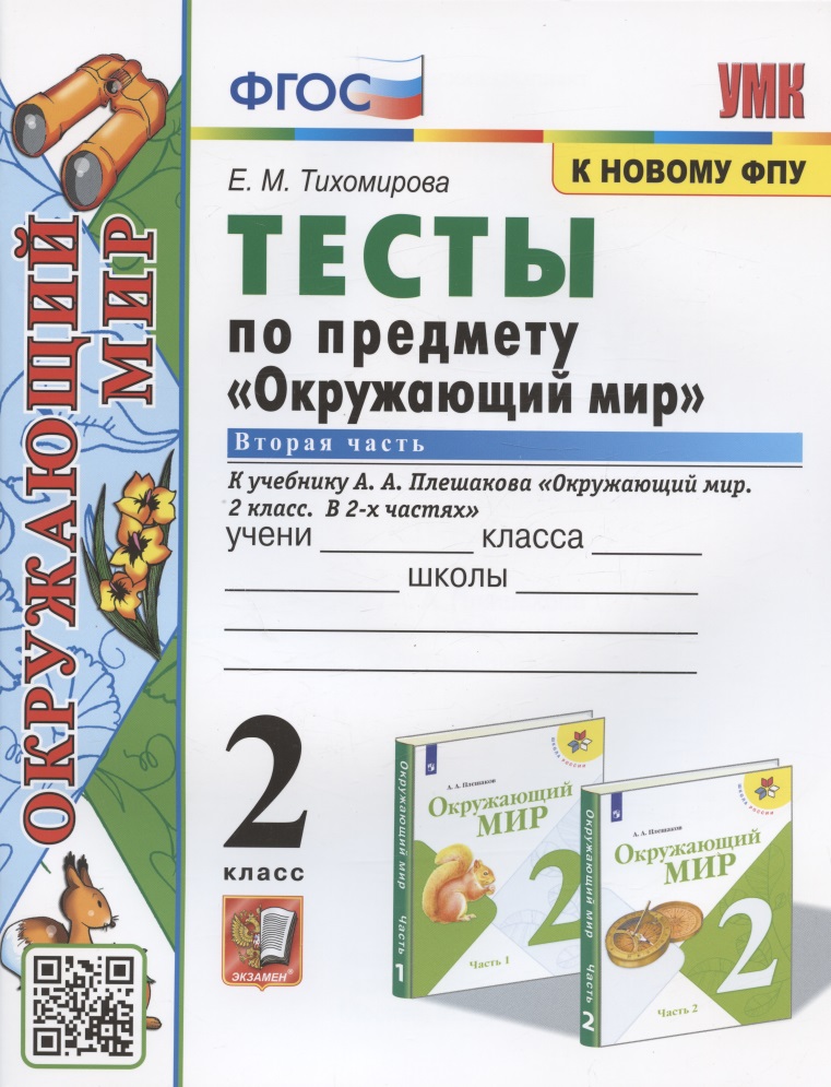 Тесты по предмету "Окружающий мир". 2 класс. К учебнику А.А. Плешакова "Окружающий мир. 2 класс. В 2-х частях. Часть 2" (М.: Просвещение) Читай-город