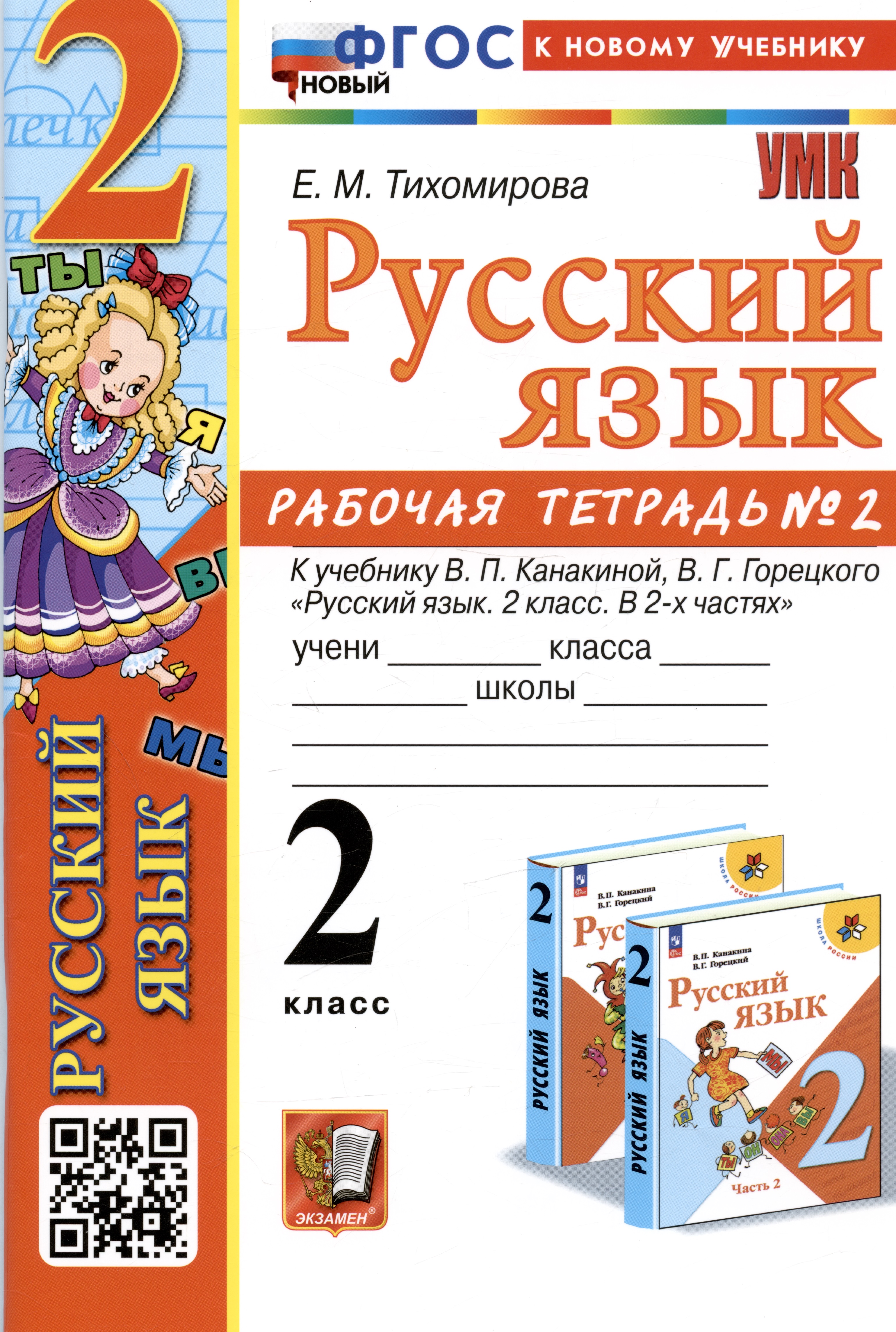 Русский язык. 2 класс. Рабочая тетрадь № 2. К учебнику В.П. Канакиной, В.Г. Горецкого "Русский язык. 2 класс. В 2-х частях" Читай-город