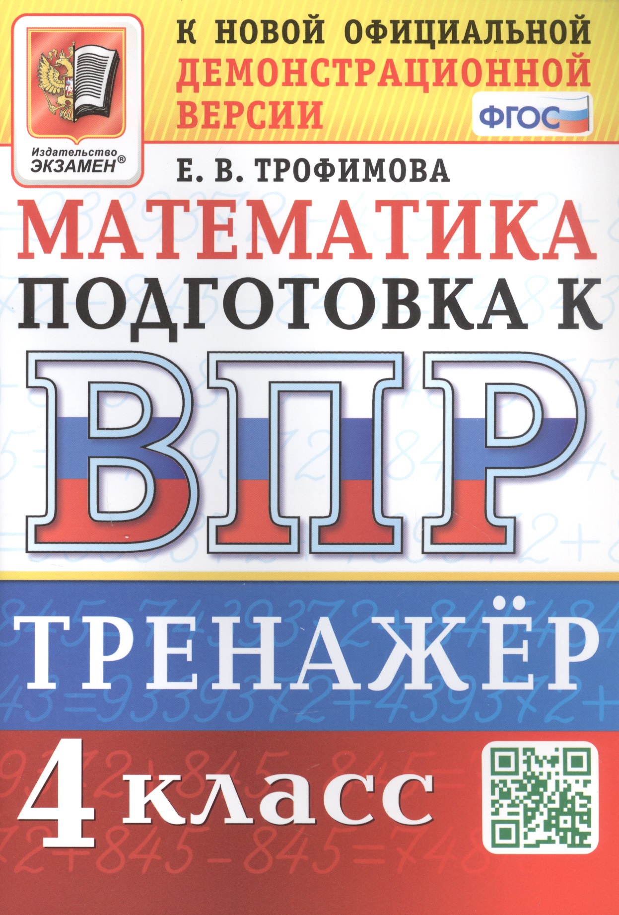 Тренажёр по математике для подготовки к ВПР. 4 класс Читай-город