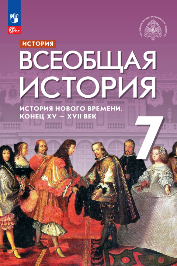 История. Всеобщая история. История Нового времени. Конец XV — XVII век. 7 класс. Учебник Читай-город