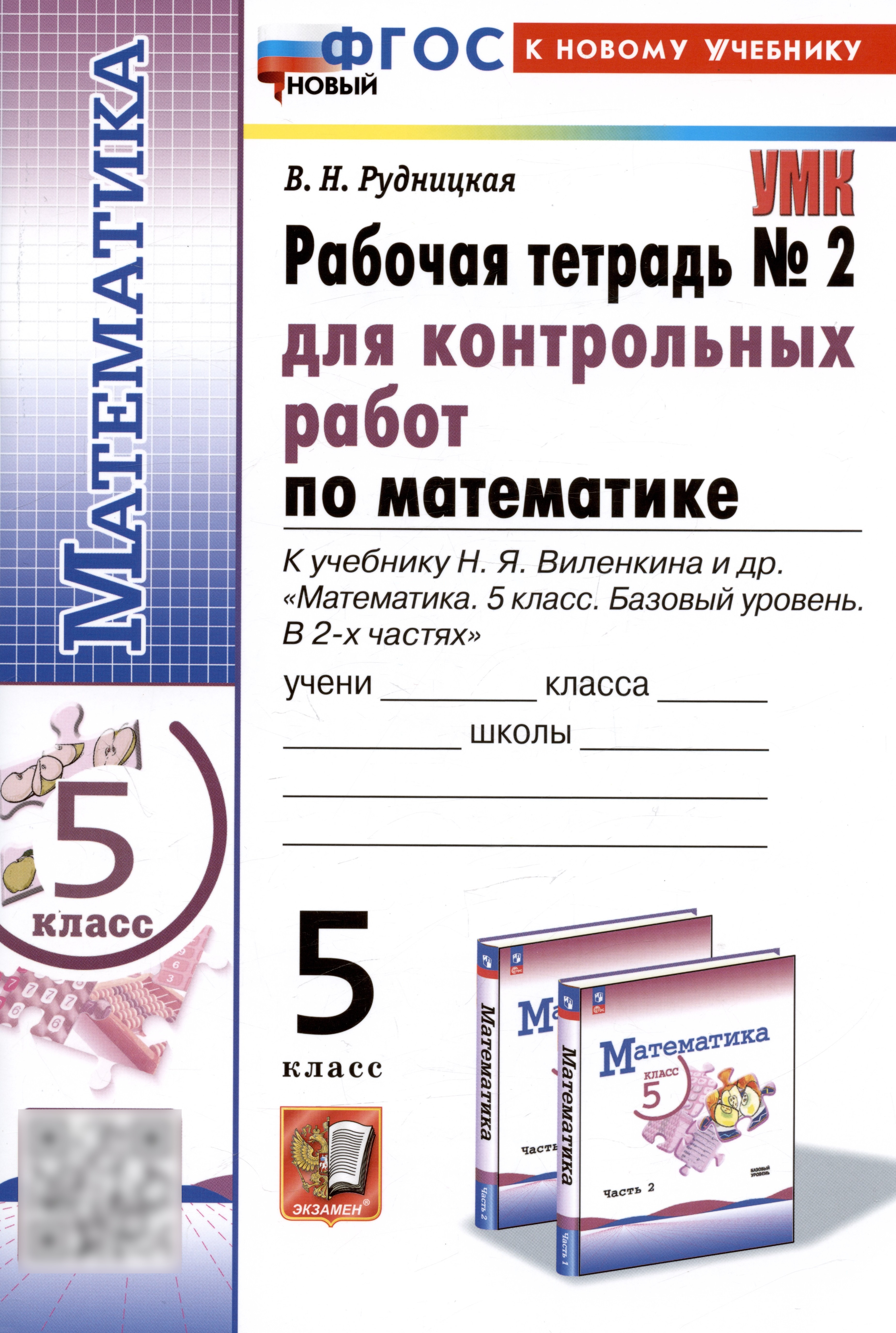 Математика. 5 класс. Рабочая тетрадь № 2 для контрольных работ. К учебнику Н.Я. Виленкина и др. Читай-город