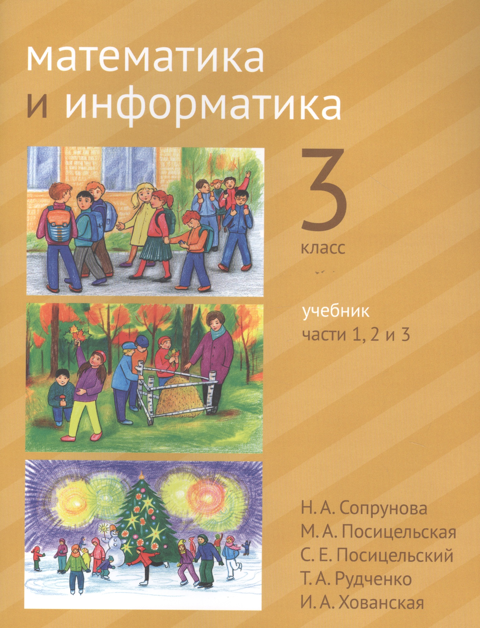 Математика и информатика. 3 класс. Учебник в шести частях. Части 1, 2, 3 Читай-город