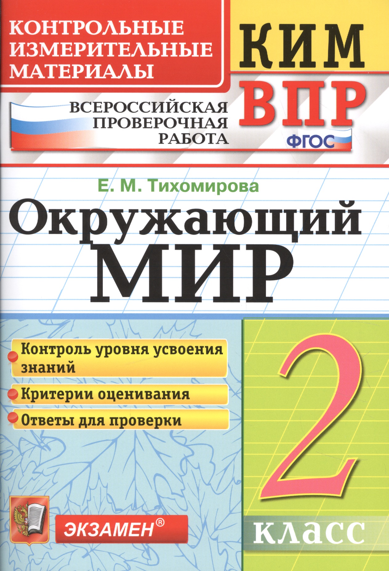 Всероссийская проверочная работа 2 класс. Окружающий мир. ФГОС Читай-город