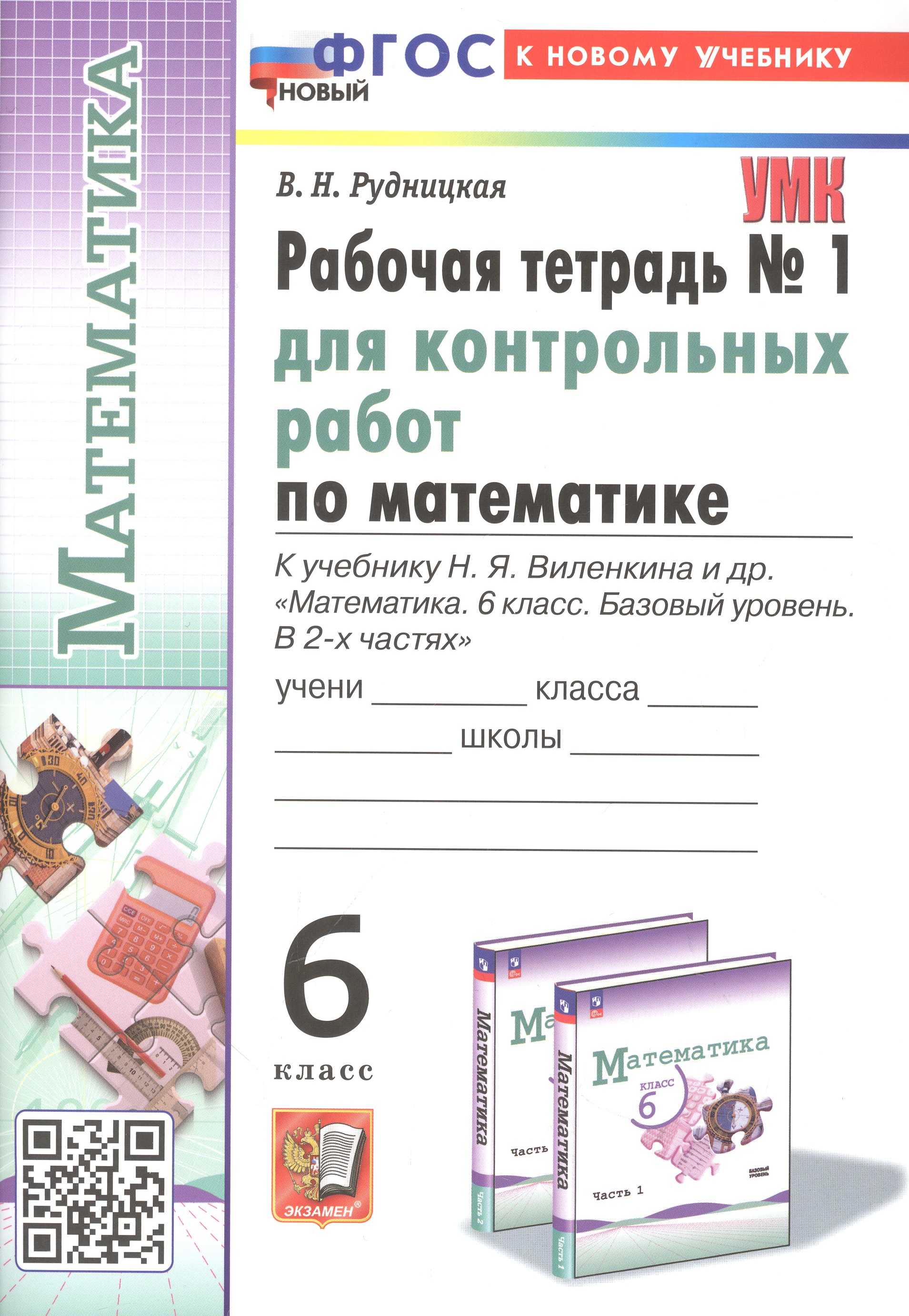 Математика. 6 класс. Рабочая тетрадь для контрольных работ №1. К учебнику Н. Я. Виленкина и др. "Математика. 6 класс. Базовый уровень. В 2-х частях" Читай-город