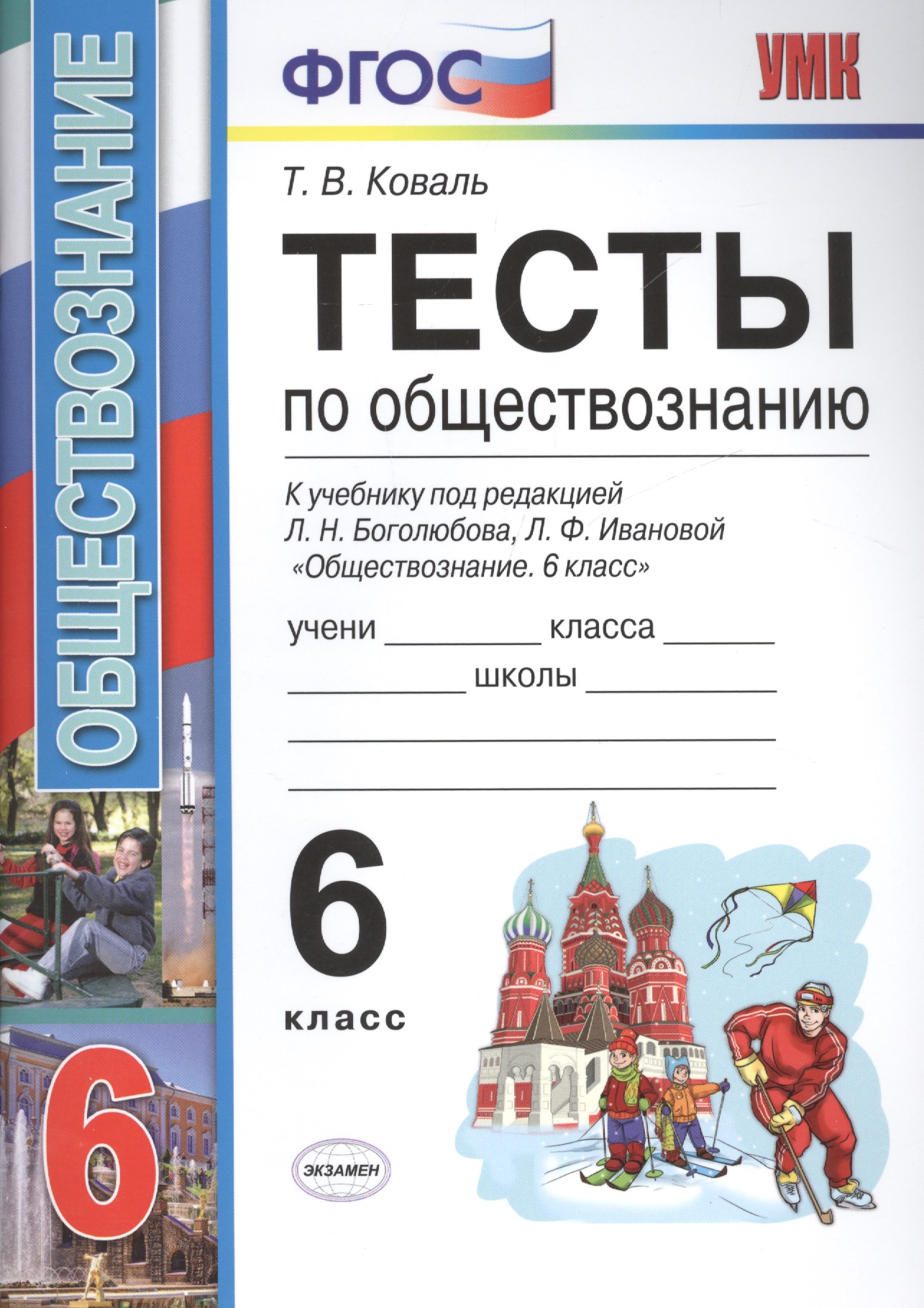 Тесты по обществознанию 6 кл. Боголюбов. ФГОС (к новому учебнику) Читай-город