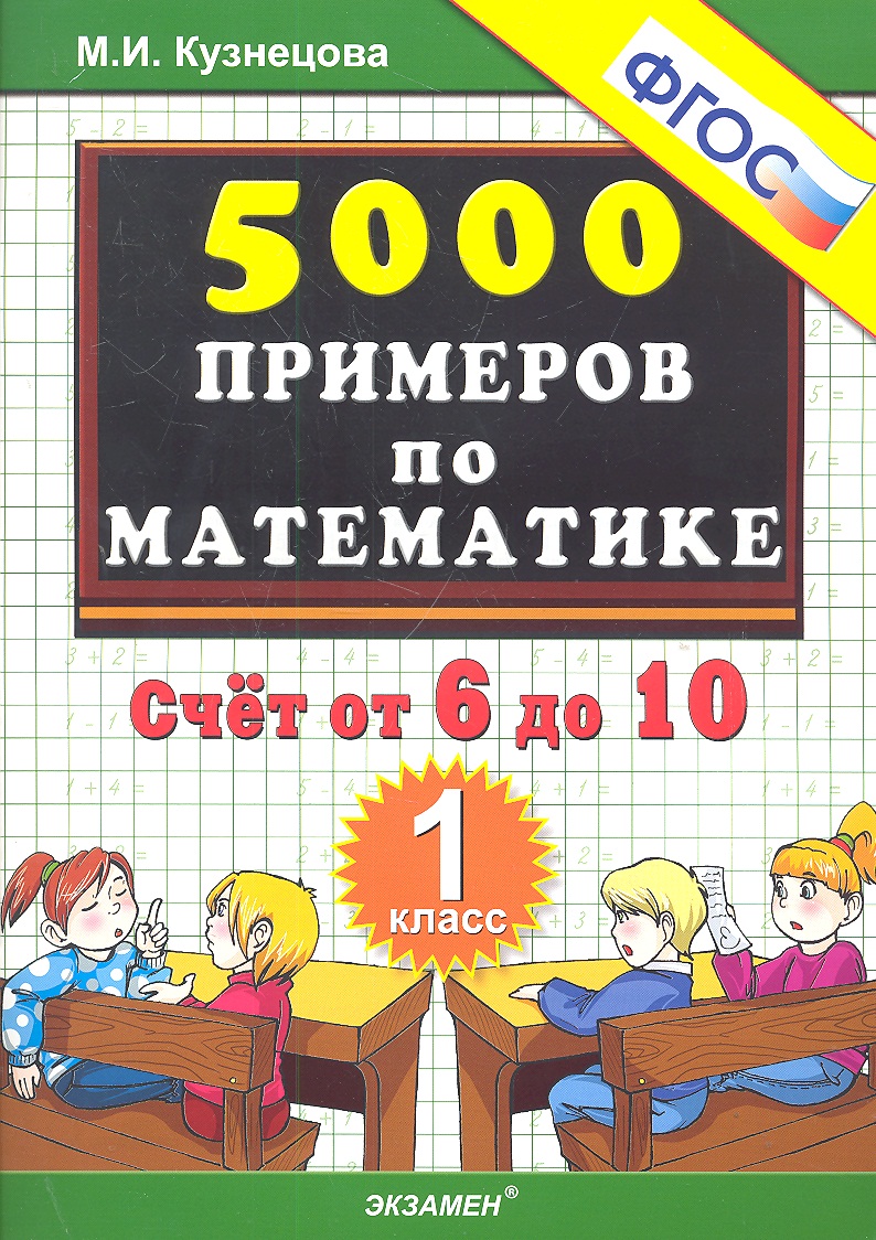 Тренировочные примеры по математике. Счёт от 6 до 10. 1 класс Читай-город