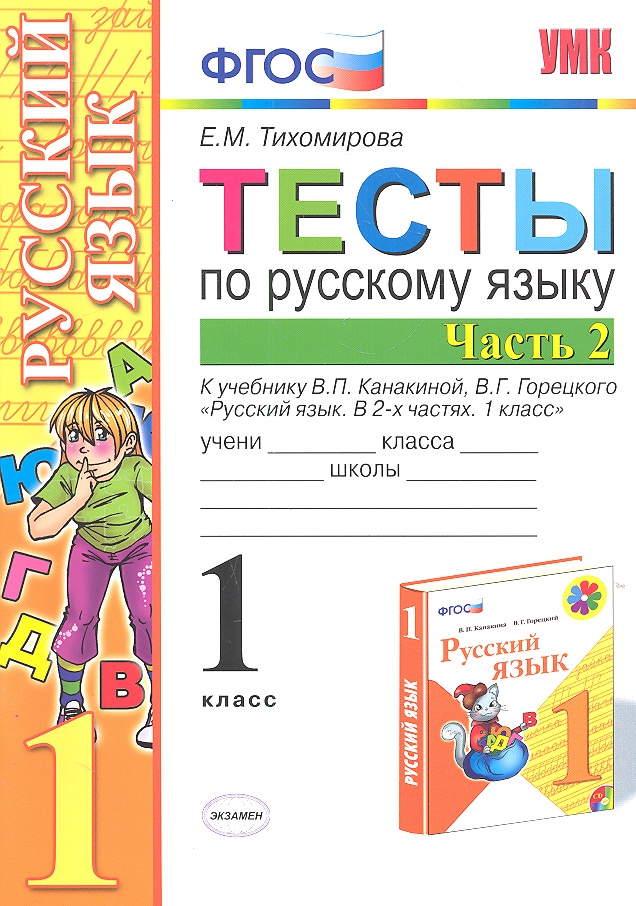 Русский язык. 1 класс. Тесты. В 2-х частях. Часть 2. К учебнику В.П. Канакиной, В.Г. Горецкого "Русский язык. 1 класс". ФГОС Читай-город