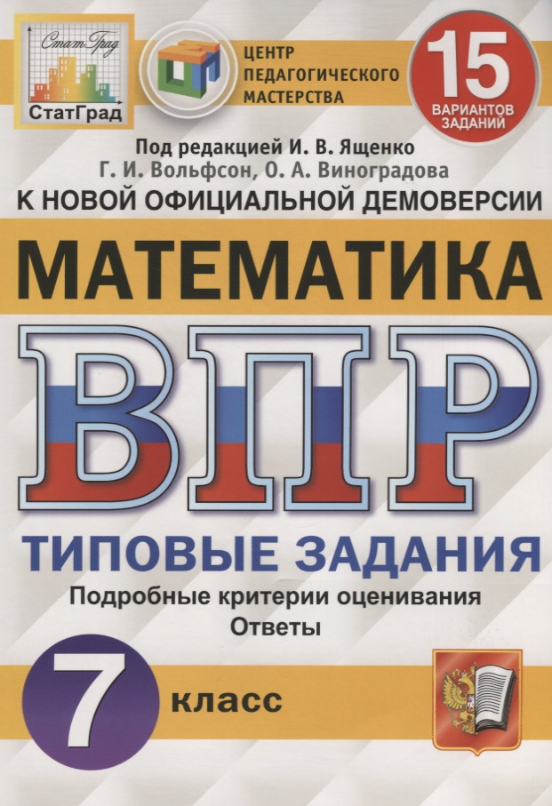 Математика. Всероссийская проверочная работа. 7 класс. Типовые задания. 15 вариантов заданий Читай-город