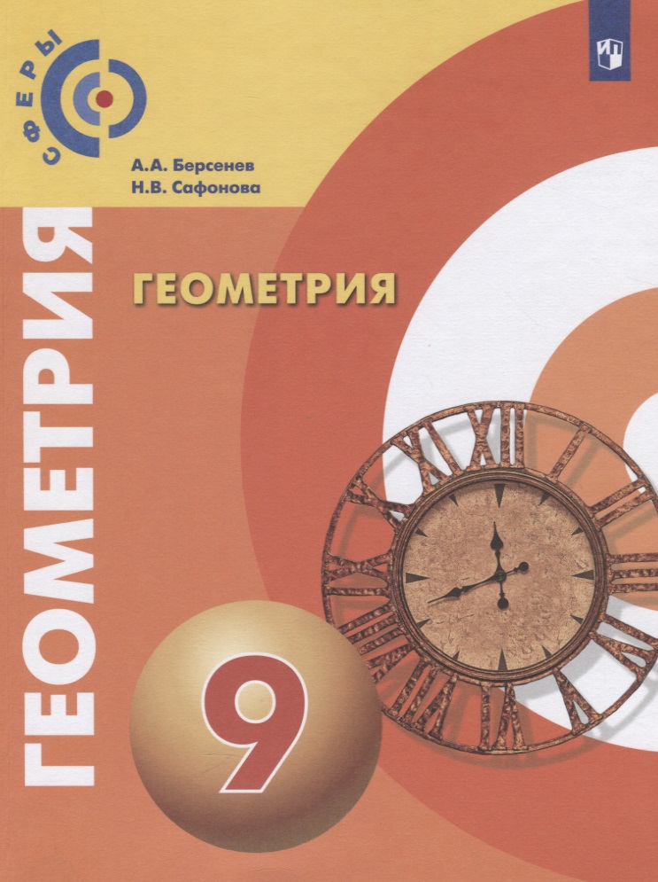 Геометрия. 9 класс. Учебник для общеобразовательных организаций Читай-город