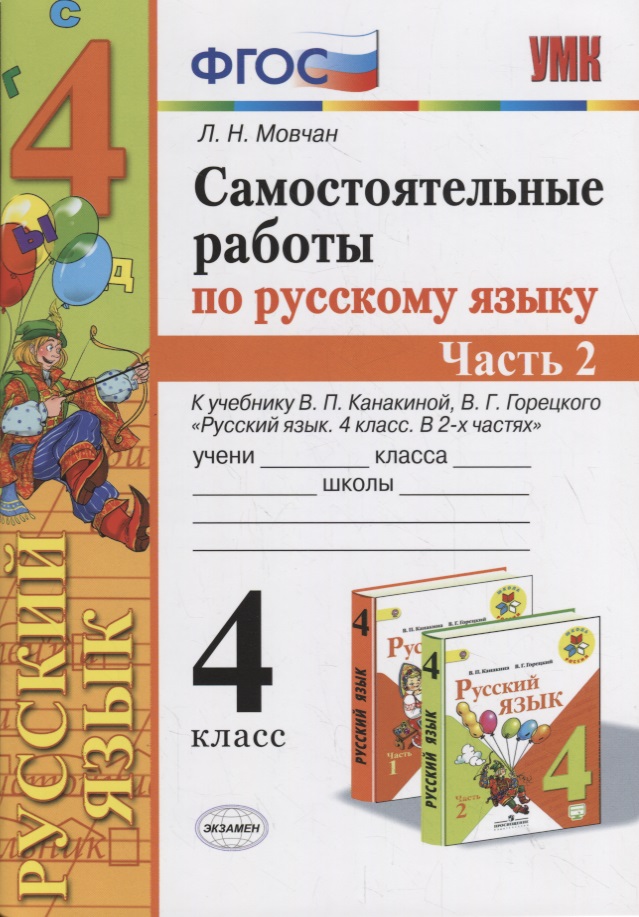 Самостоятельные работы по русскому языку. 4 класс. К учебнику В.П. Канакиной, В.Г. Горецкого "Русский язык. 4 класс." Часть 2 Читай-город