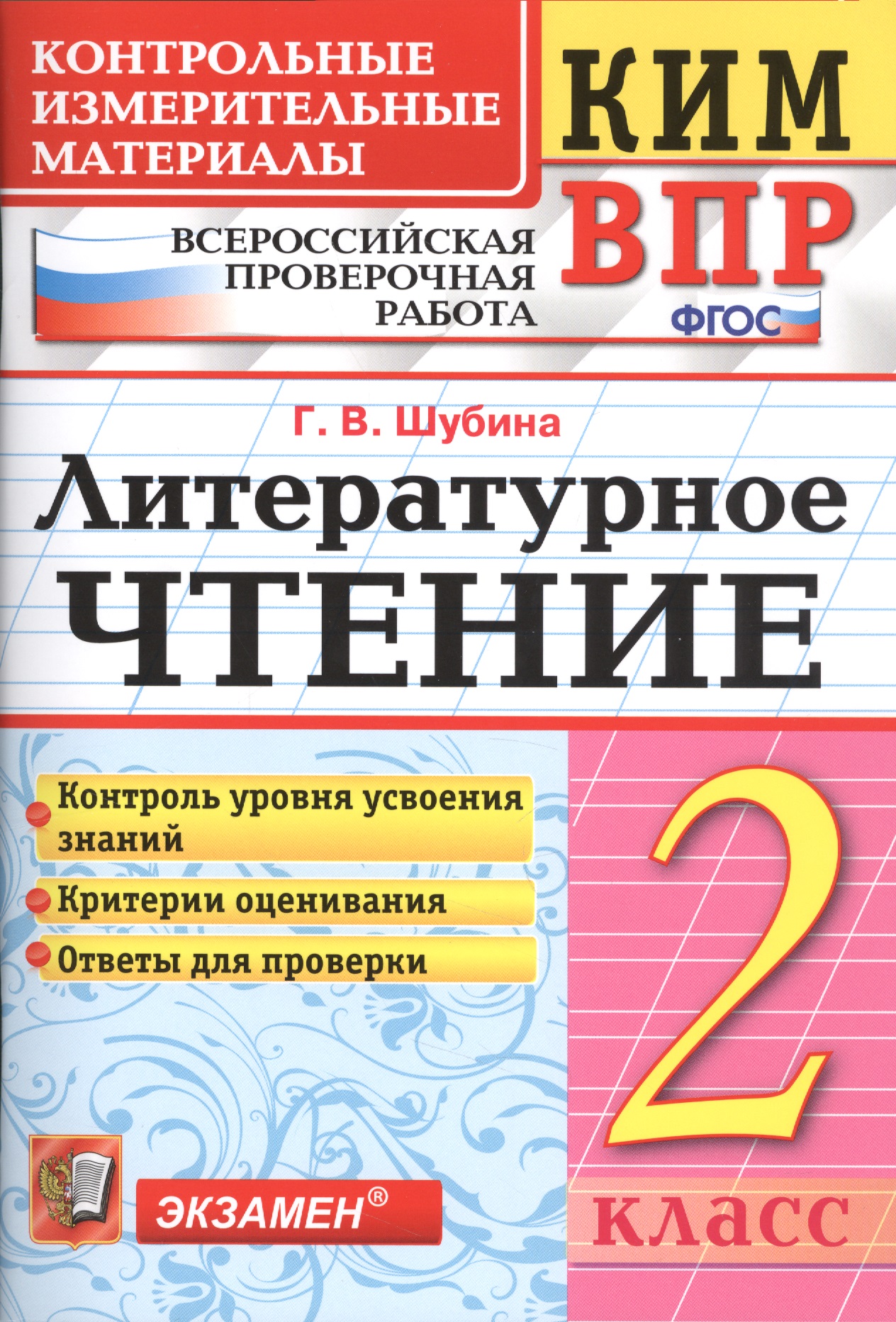 Всероссийская проверочная работа 2 класс. Литературное чтение. ФГОС Читай-город