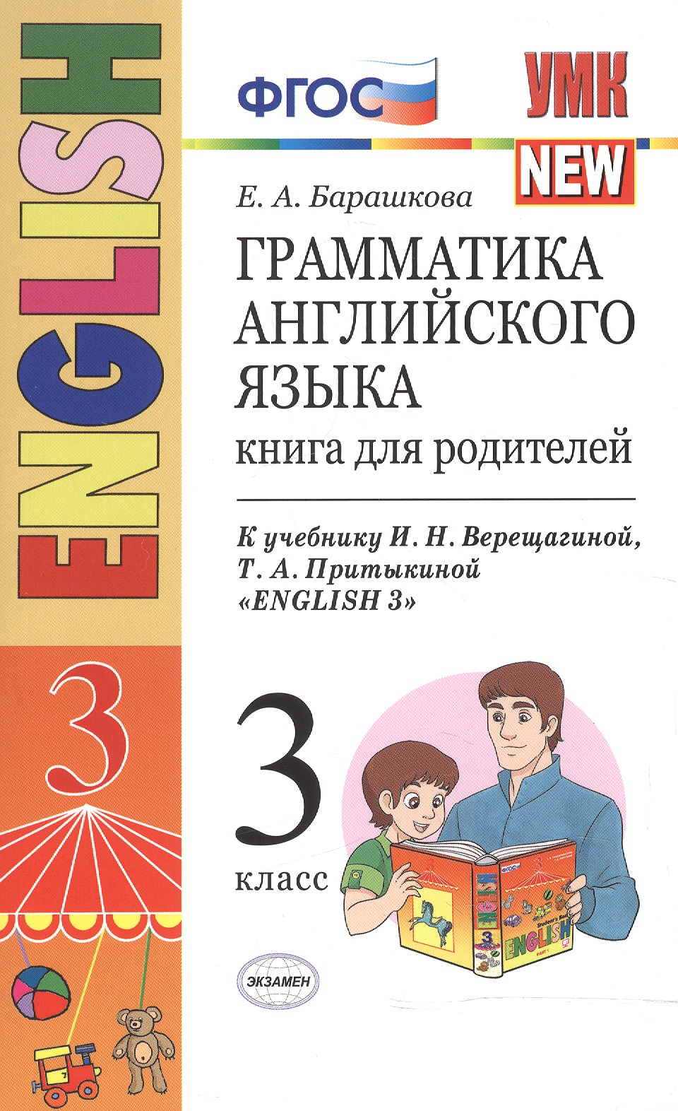 Английский язык. 3 класс. Грамматика. Книга для родителей к учебнику И. Верещагиной, Т. Притыкиной Читай-город