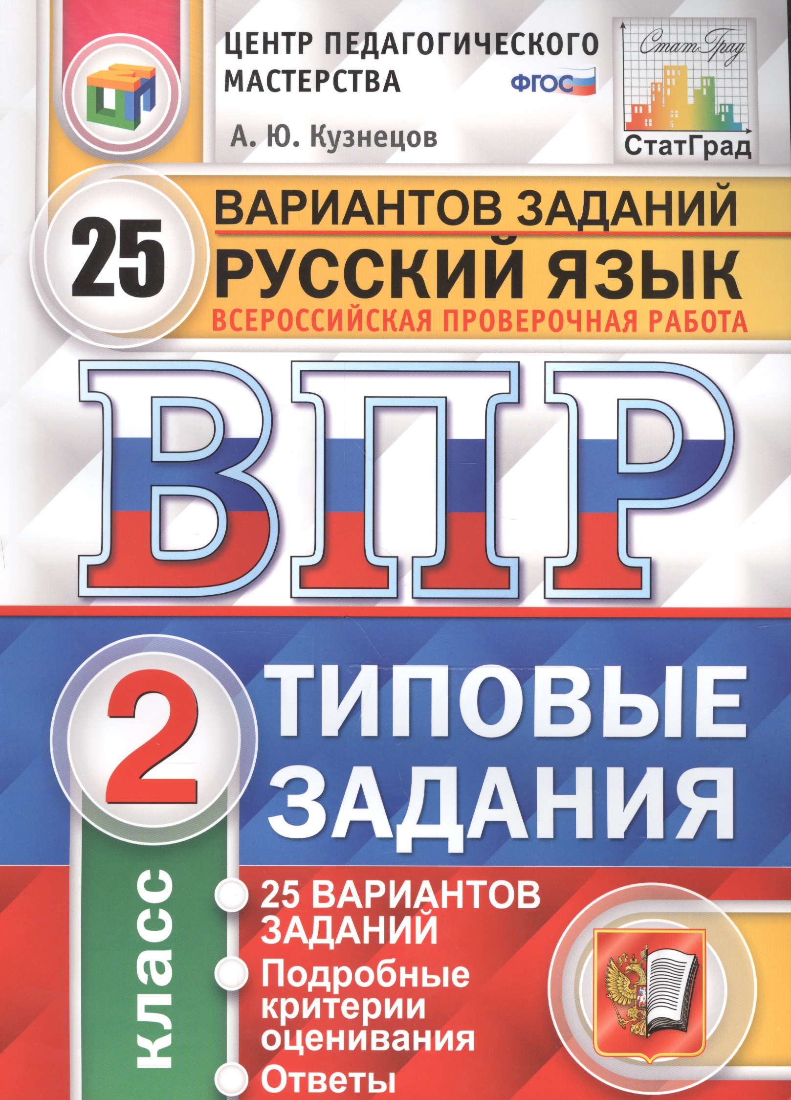 Всероссийская проверочная работа. Русский язык.  2 класс. 25 вариантов. Типовые задания. ФГОС Читай-город