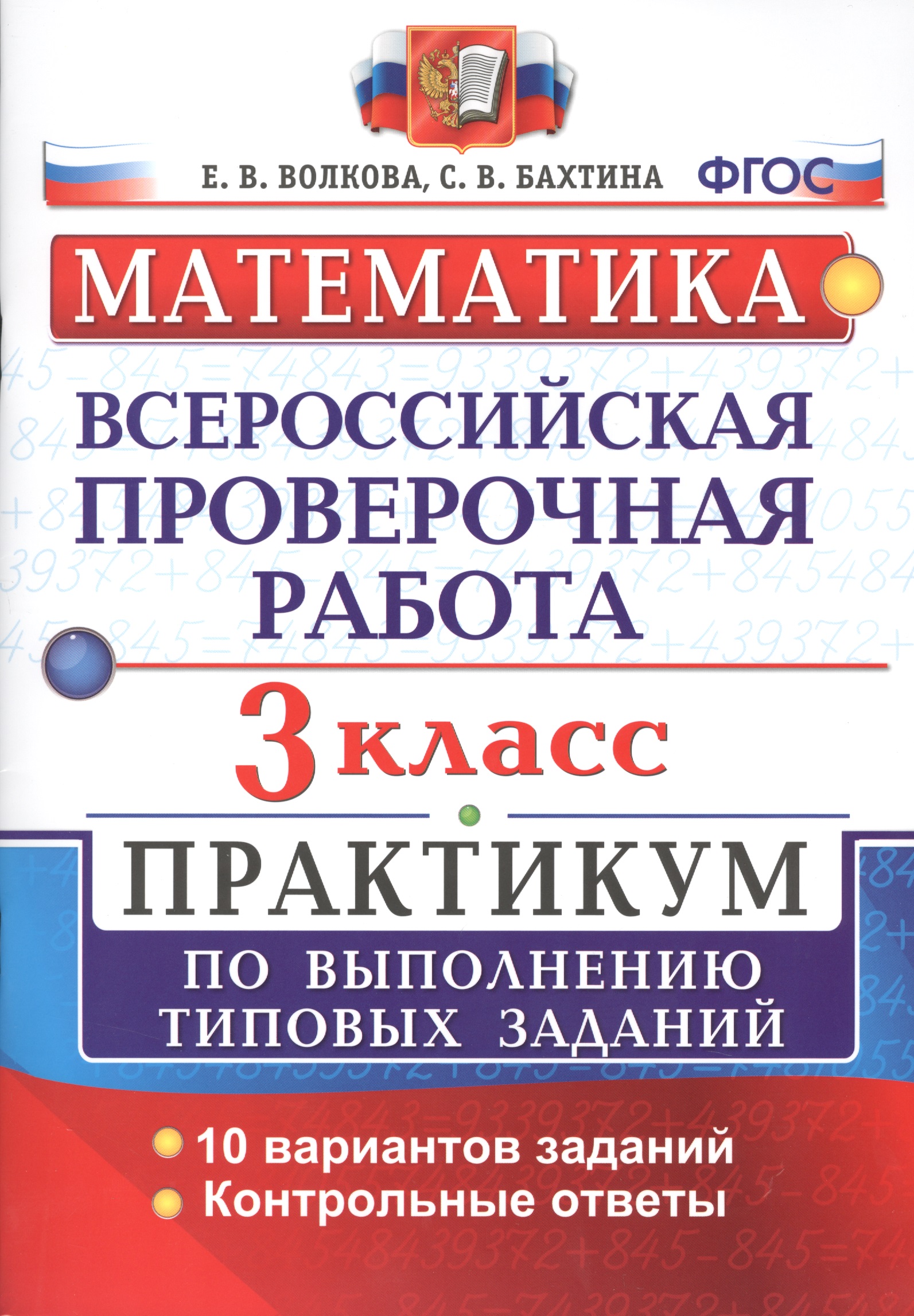 Всероссийская проверочная работа. Математика. 3 класс. Практикум по выполнению типовых заданий. ФГОС Читай-город