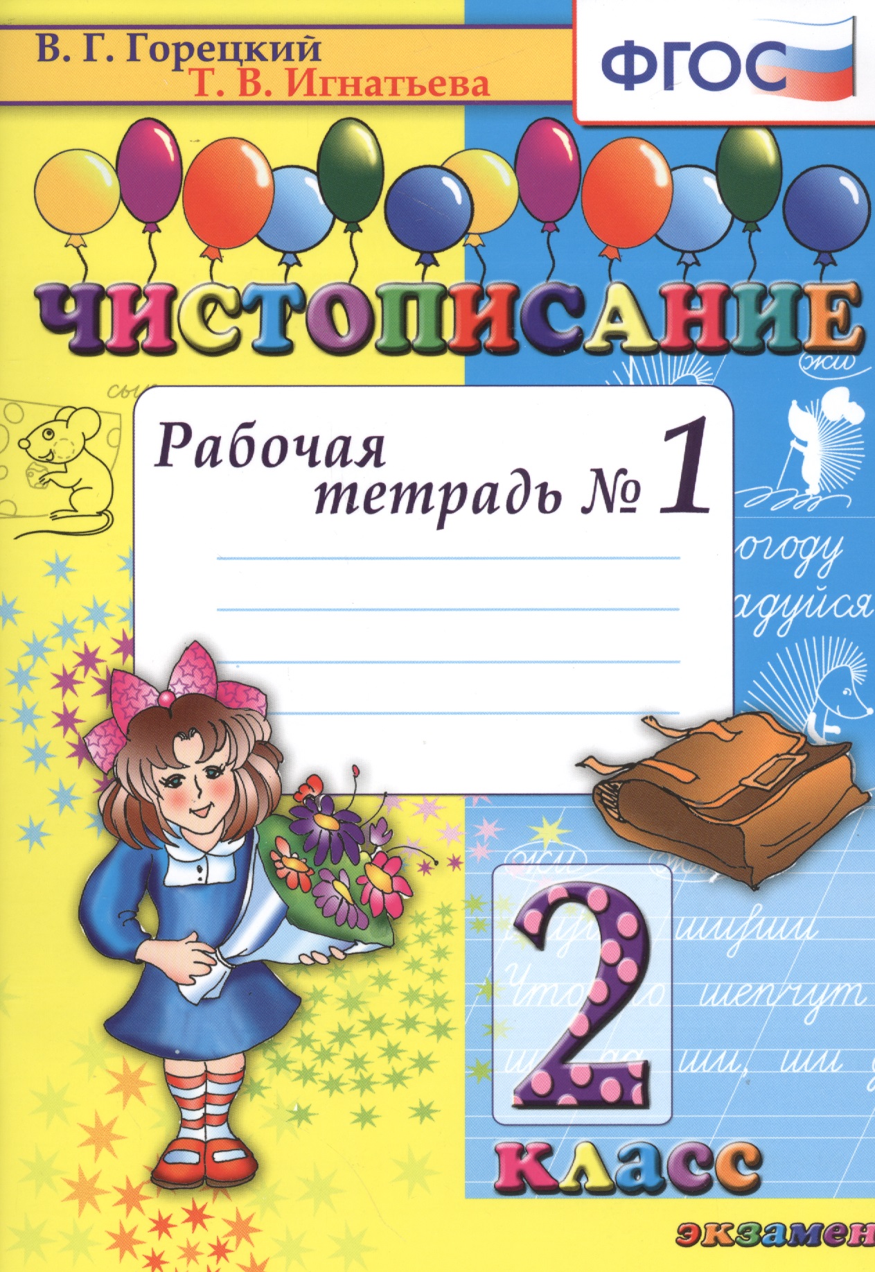 Чистописание: рабочая тетрадь № 1: 2 класс. ФГОС. 17-е издание, переработанное и дополненное Читай-город