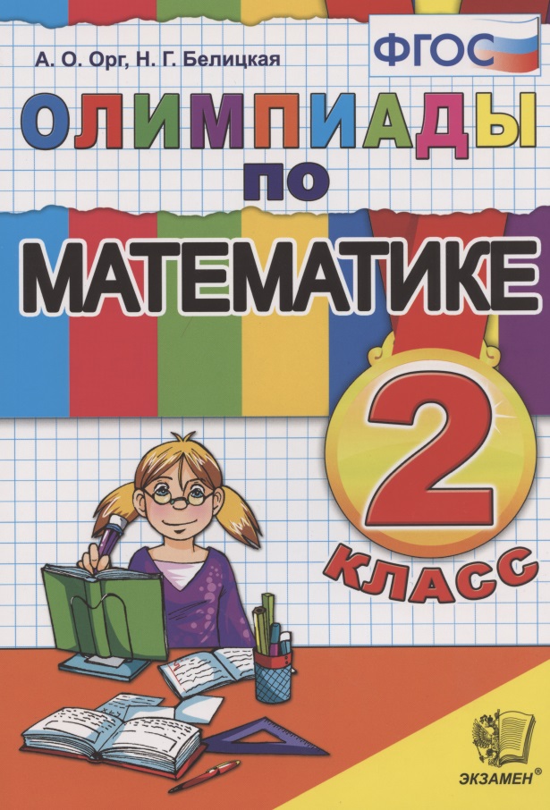 Олимпиады по математике 2 кл. (14,15 изд) (м) Орг (ФГОС) Читай-город