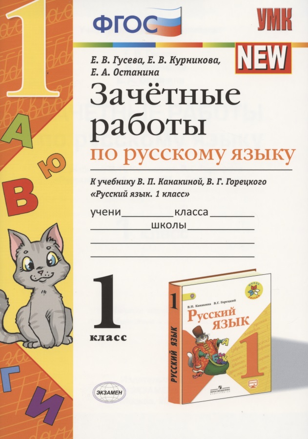Русский язык. 1 класс. Зачётные работы к учебнику В.П. Канакиной, В.Г. Горецкого "Русский язык. 1 класс". ФГОС Читай-город