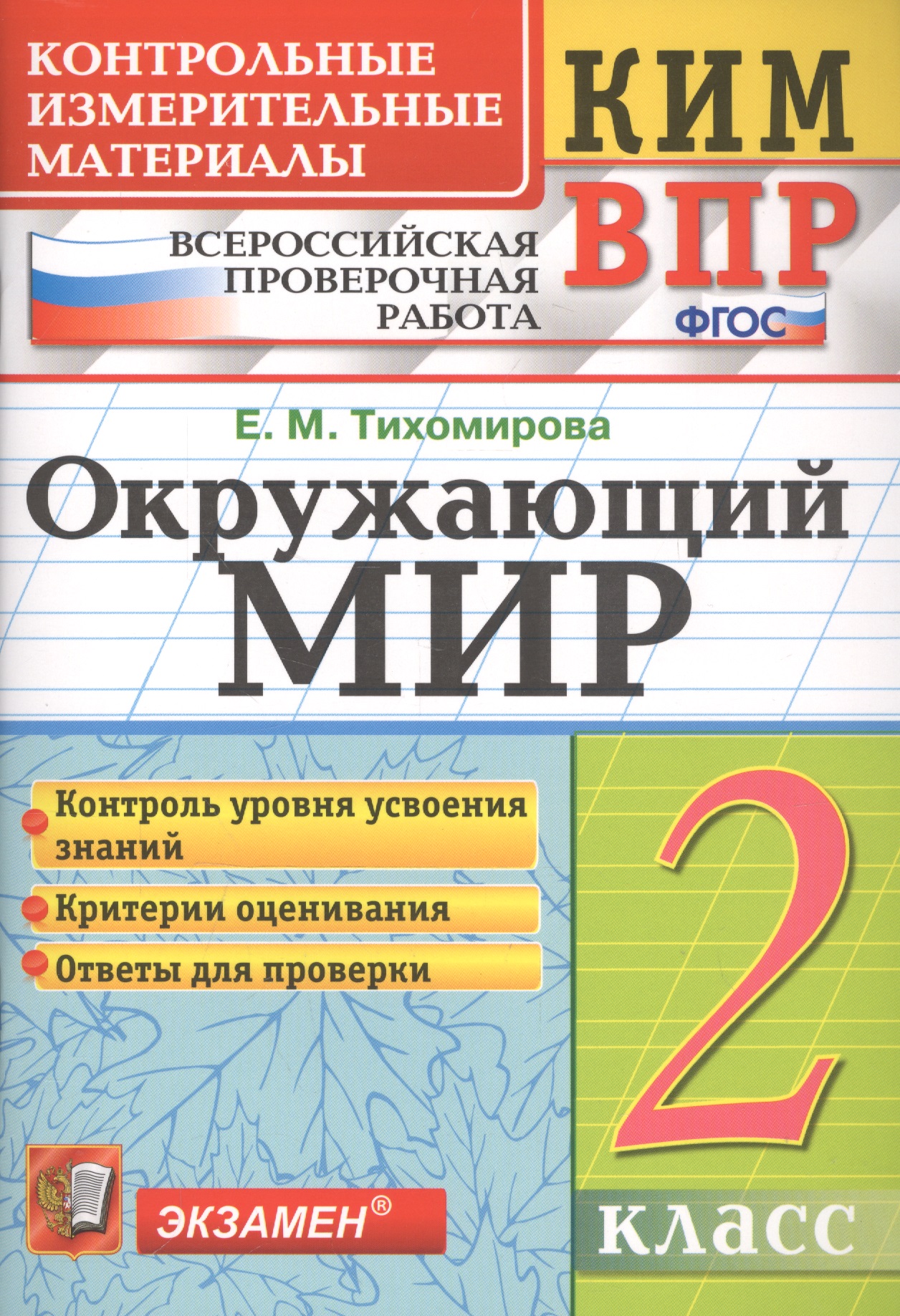Окружающий мир. 2 класс. Контрольные измерительные материалы. Всероссийская проверочная работа Читай-город