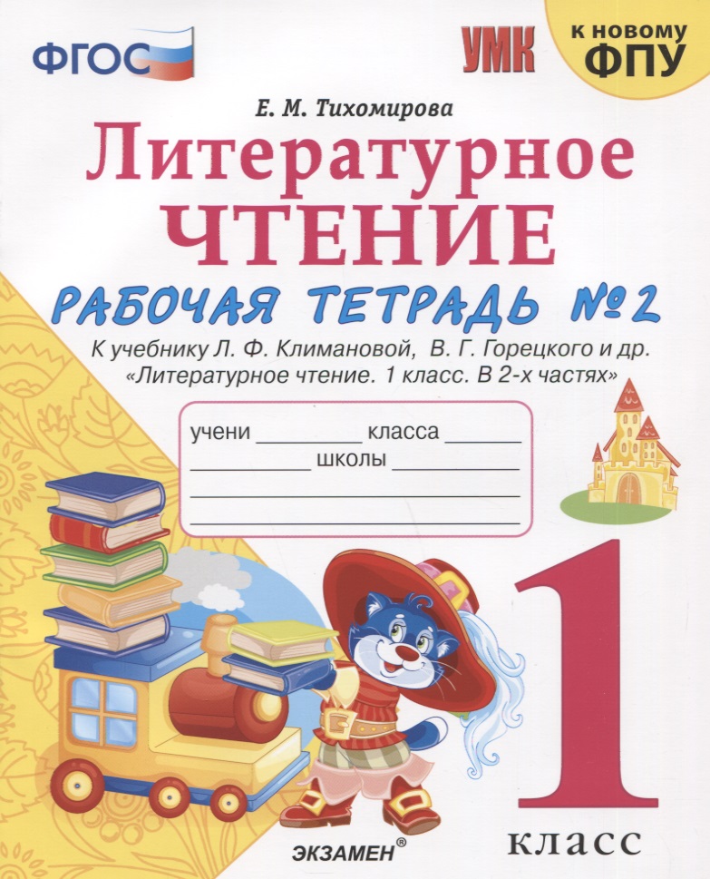 Литературное чтение. 1 класс. Рабочая тетрадь №2. К учебнику Ф.Л. Климановой, В.Г. Горецкого и др. "Литературное чтение. 1 класс. В 2-х частях" Читай-город