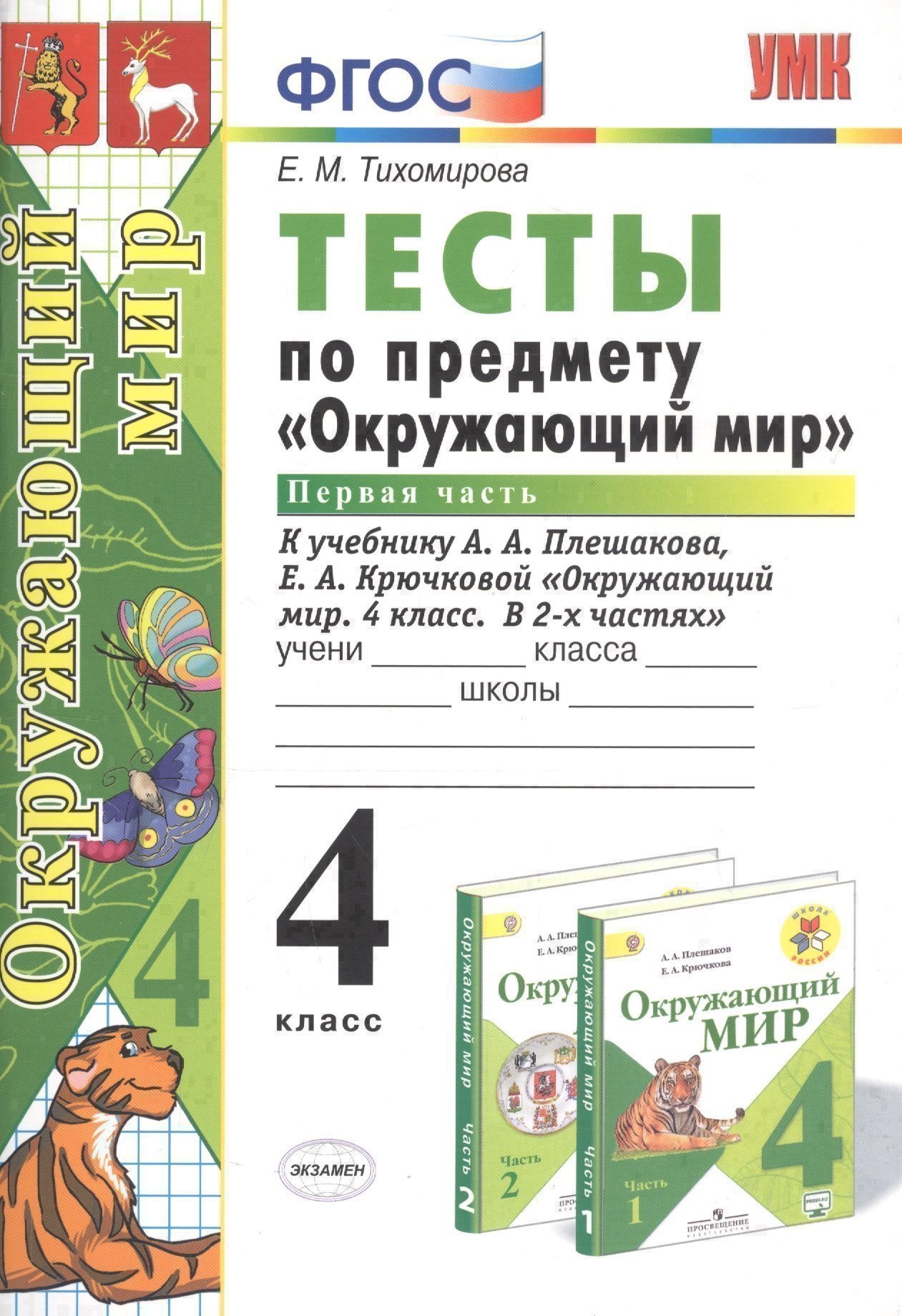 Тесты по предмету Окружающий мир 4 кл. Ч.1 (к уч. Плешакова) (21,23 изд) (мУМК) Тихомирова (ФГОС) Читай-город
