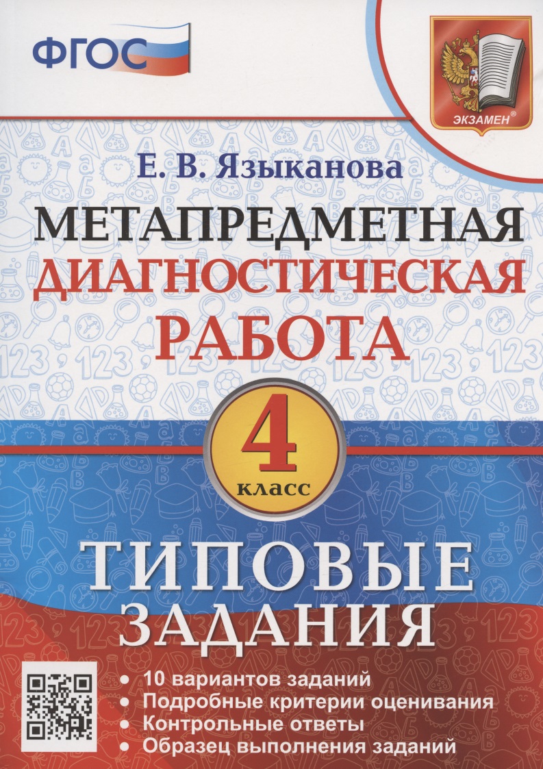 Метапредметная диагностическая работа. 4 класс. Типовые задания. 10 типовых заданий Читай-город