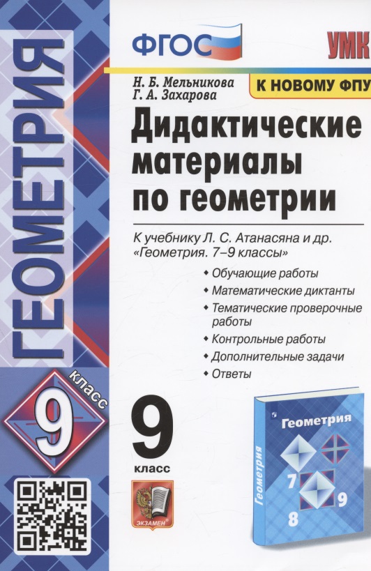 Дидактические материалы по геометрии. 9 класс. К учебнику Л.С. Атанасяна и др. "Геометрия. 7-9 классы" (М.: Просвещение) Читай-город