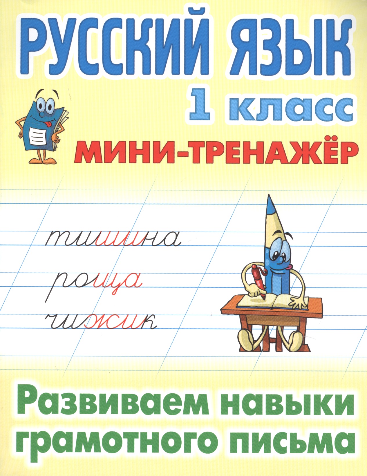 Русский язык. 1 класс. Развиваем навыки грамотного письма Читай-город
