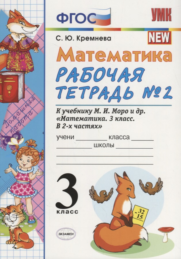 Математика 3 кл. Р/т № 2 (к уч. Моро и др.) (9, 10,11 изд.) (мУМК) Кремнева (ФГОС) Читай-город
