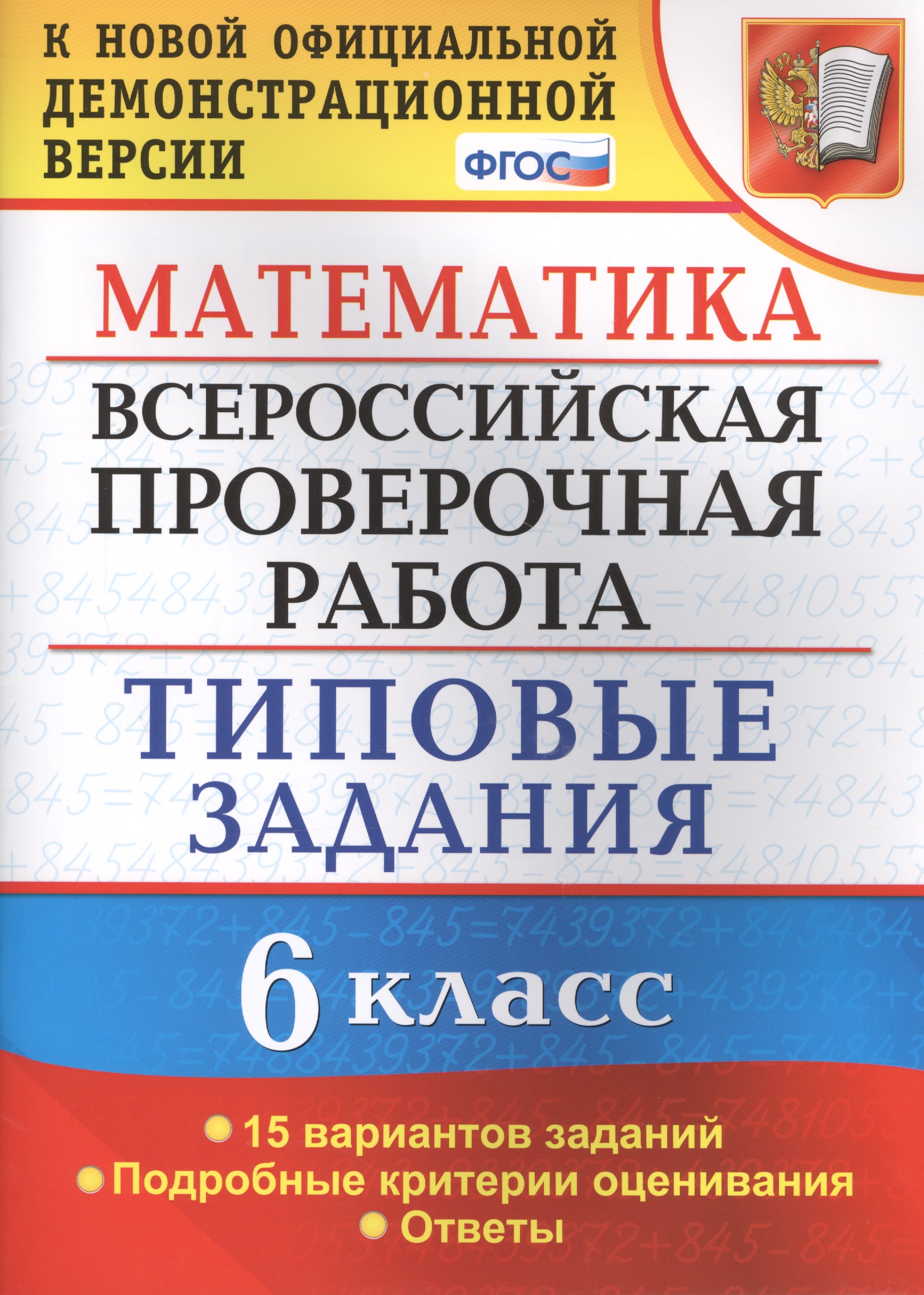 Всероссийская проверочная работа. Математика. 6 класс. 15 вариантов. Типовые задания. ФГОС Читай-город
