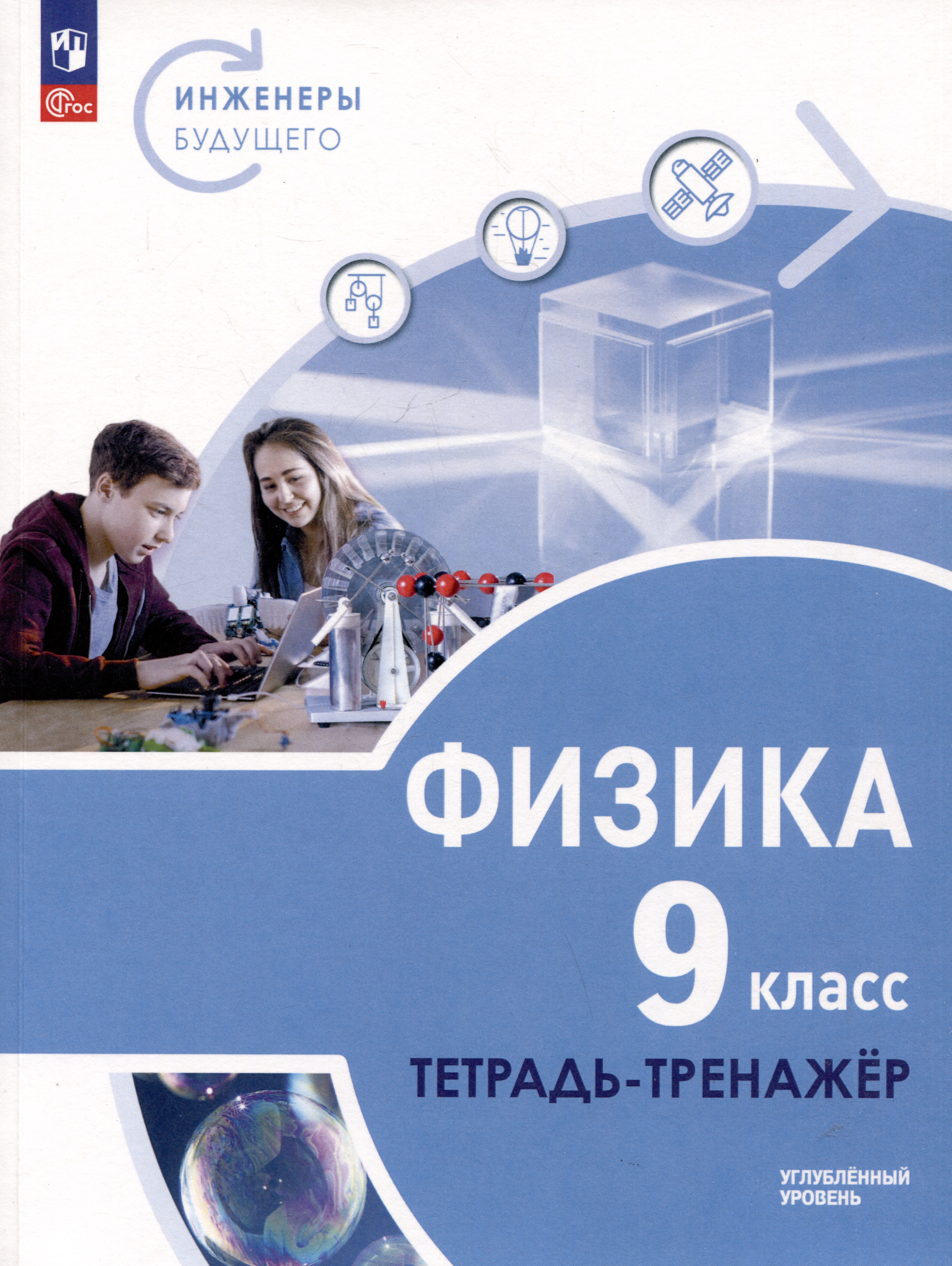 Физика. Инженеры будущего. 9 класс. Углубленный уровень. Тетрадь-тренажер. Учебное пособие Читай-город