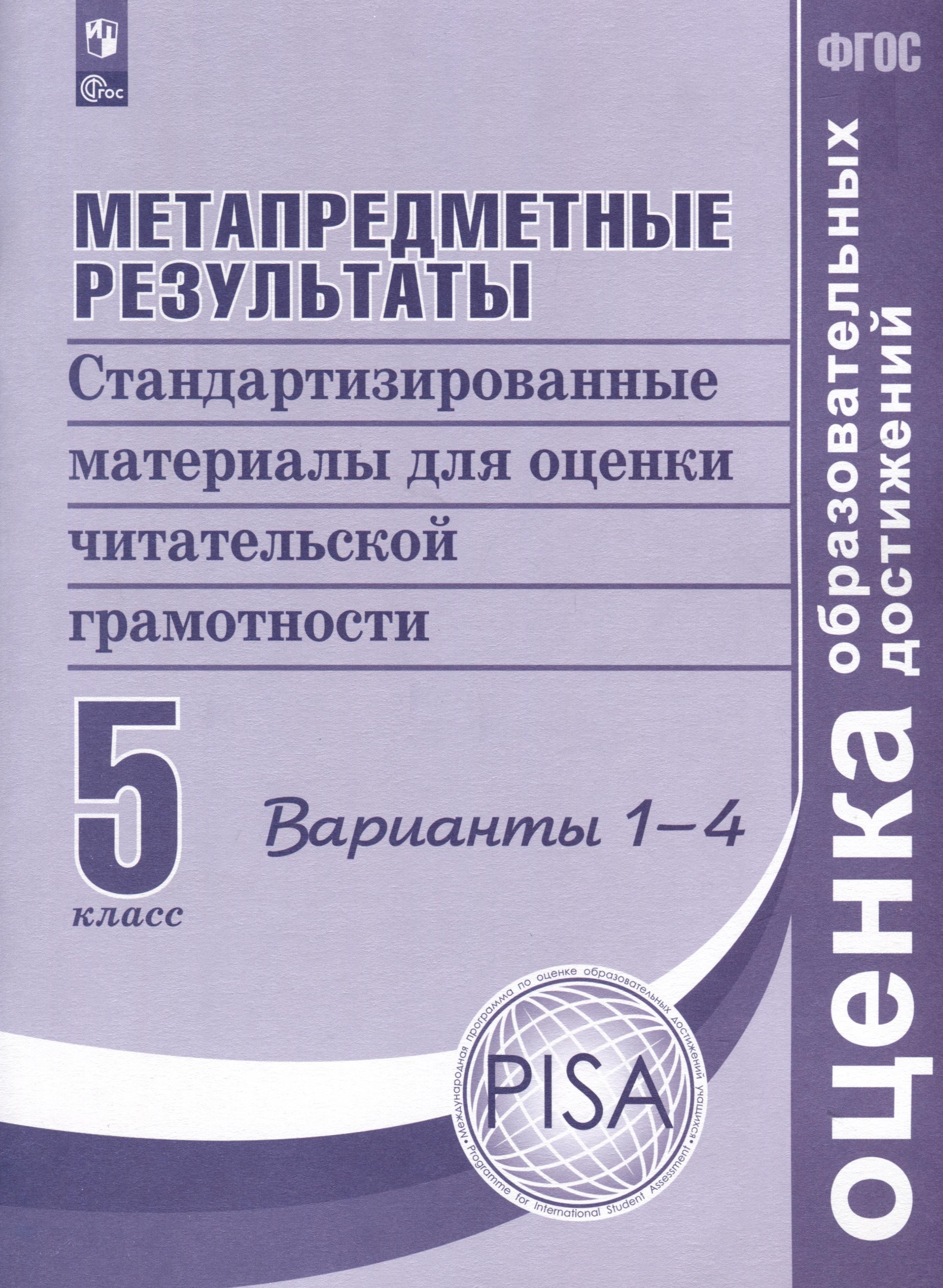 Метапредметные результаты. Стандартизированные материалы для оценки читательской грамотности. 5 класс. Варианты 1-4 Читай-город