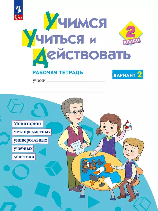 Учимся учиться и действовать. 2 класс. Рабочая тетрадь. Вариант 2 Читай-город